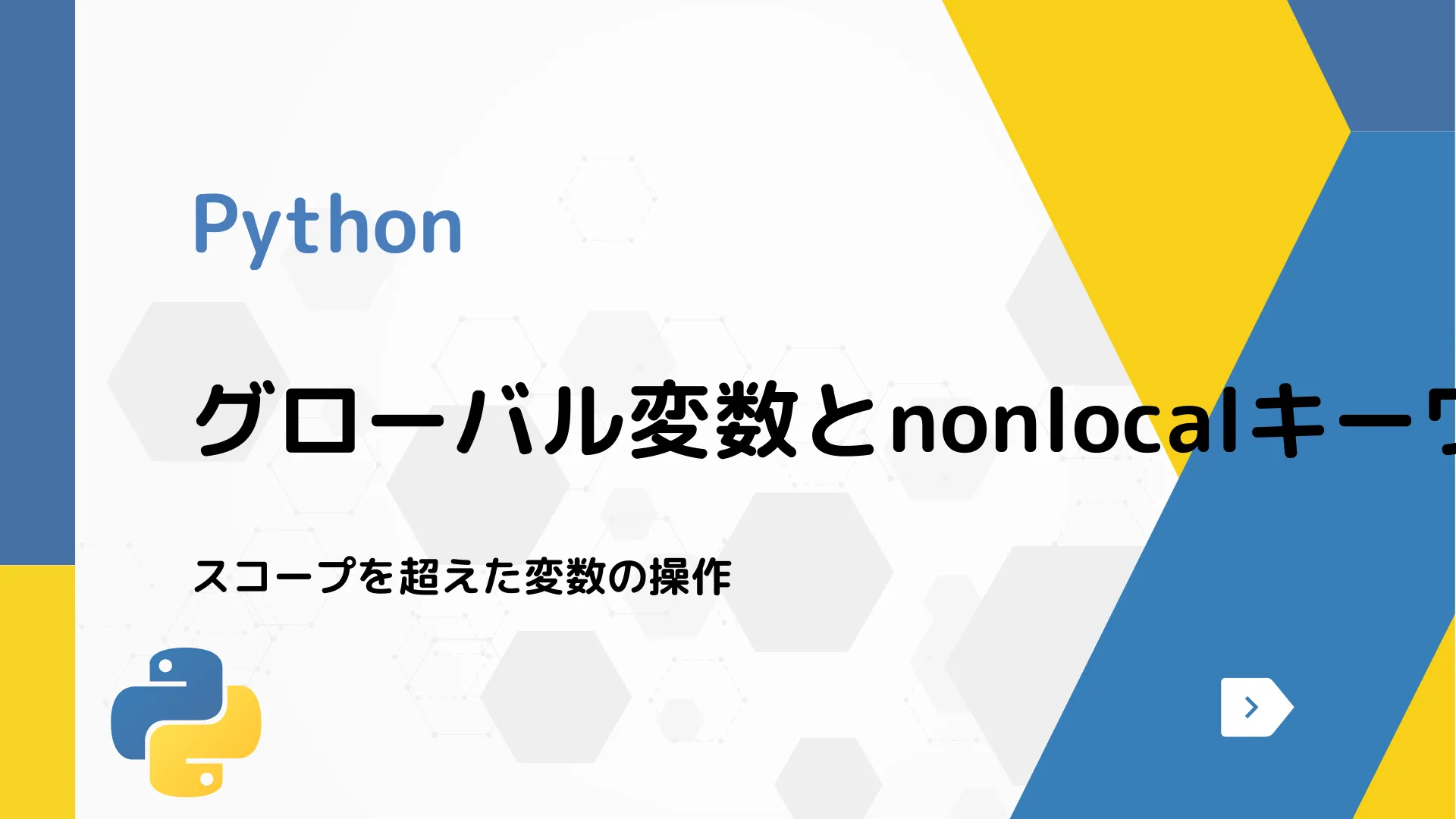 【Python】グローバル変数とnonlocalキーワードの使い方 - スコープを超えた変数の操作