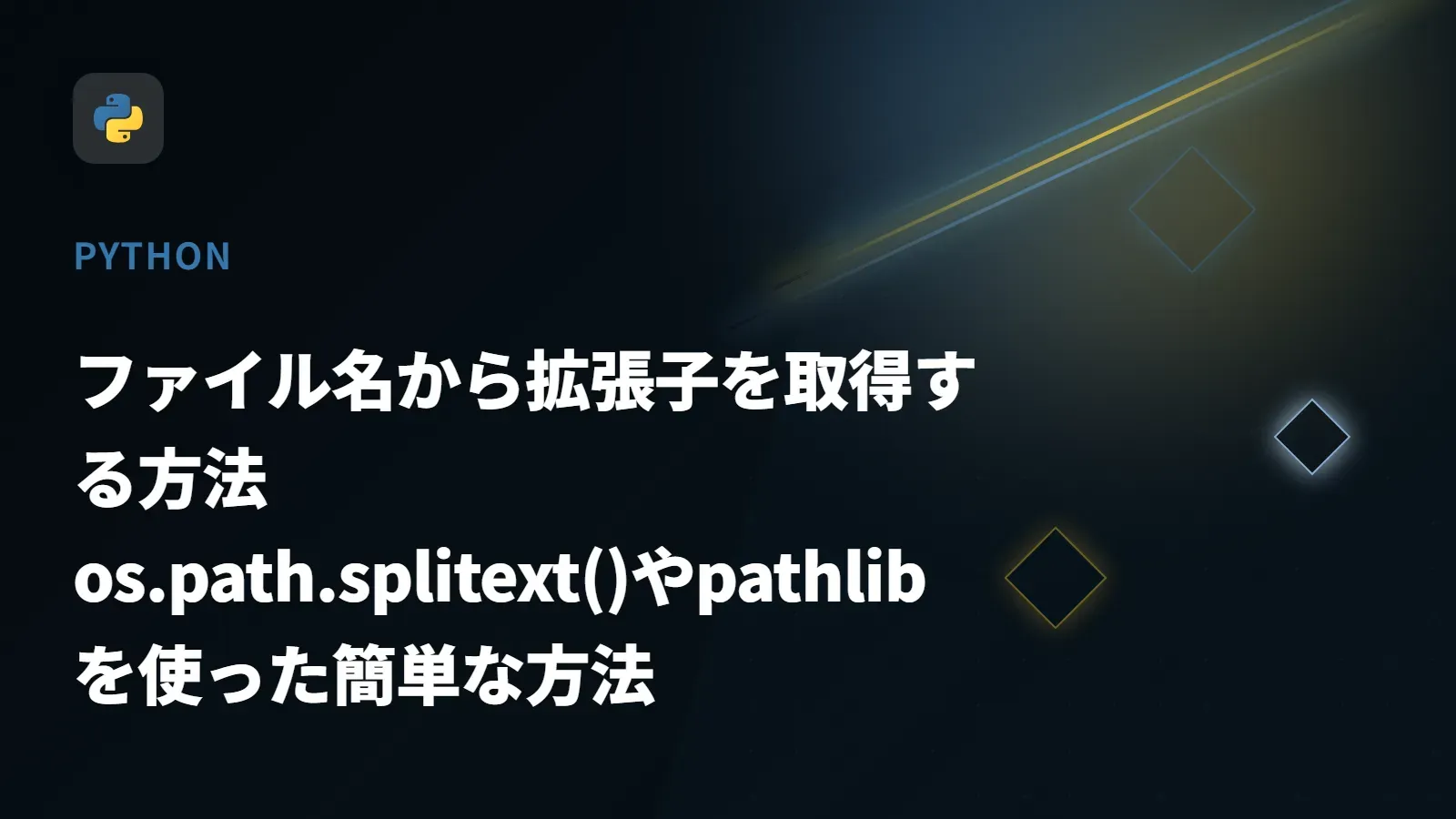 【Python】ファイル名から拡張子を取得する方法 - os.path.splitext()やpathlibを使った簡単な方法