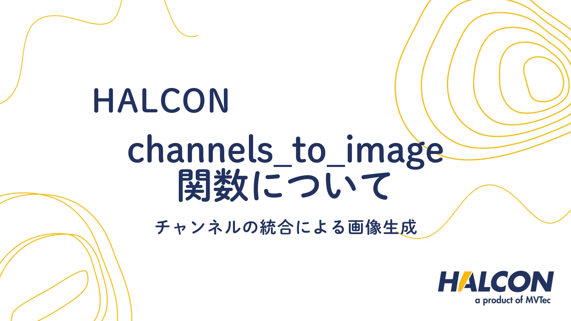 【HALCON】channels_to_image 関数について - チャンネルの統合による画像生成