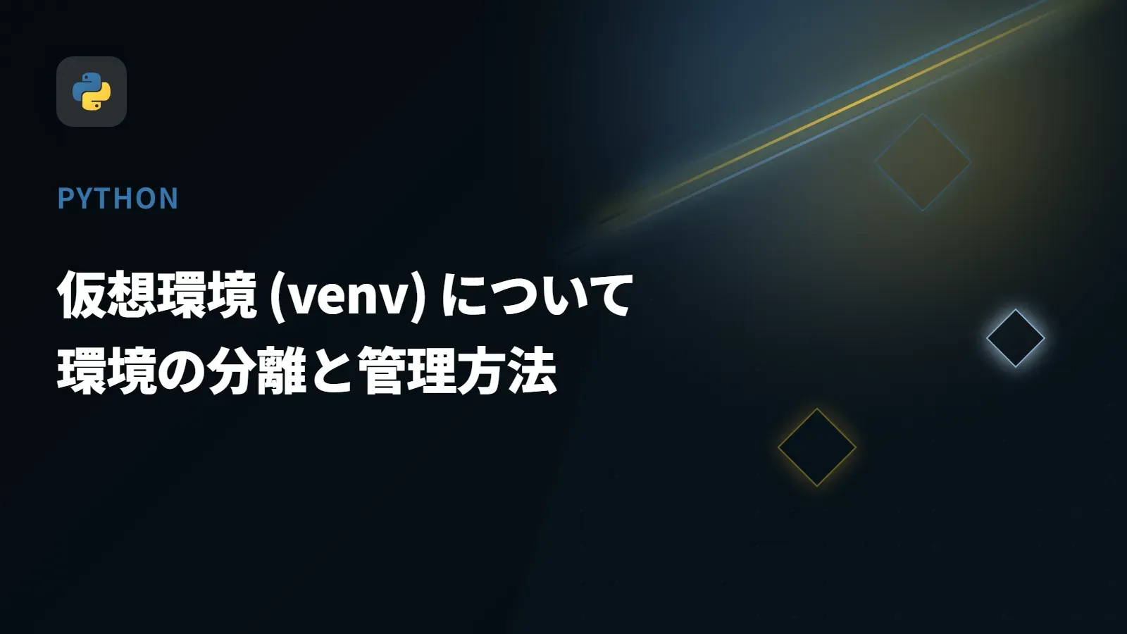 【Python】仮想環境 (venv) について - 環境の分離と管理方法
