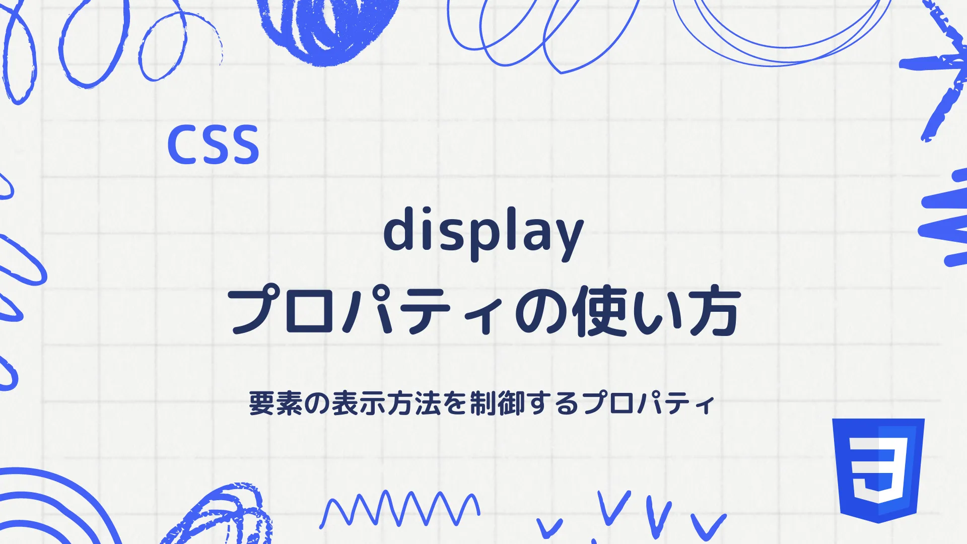 【CSS】displayプロパティの使い方 - 要素の表示方法を制御するプロパティ