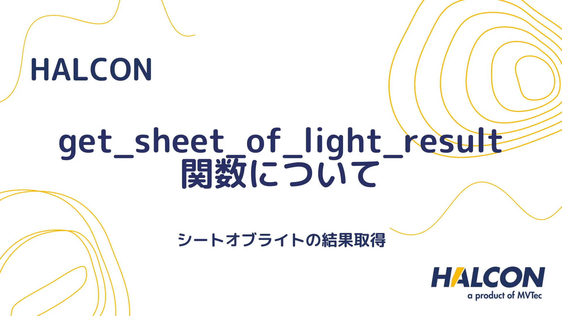 【HALCON】get_sheet_of_light_result 関数について - シートオブライトの結果取得