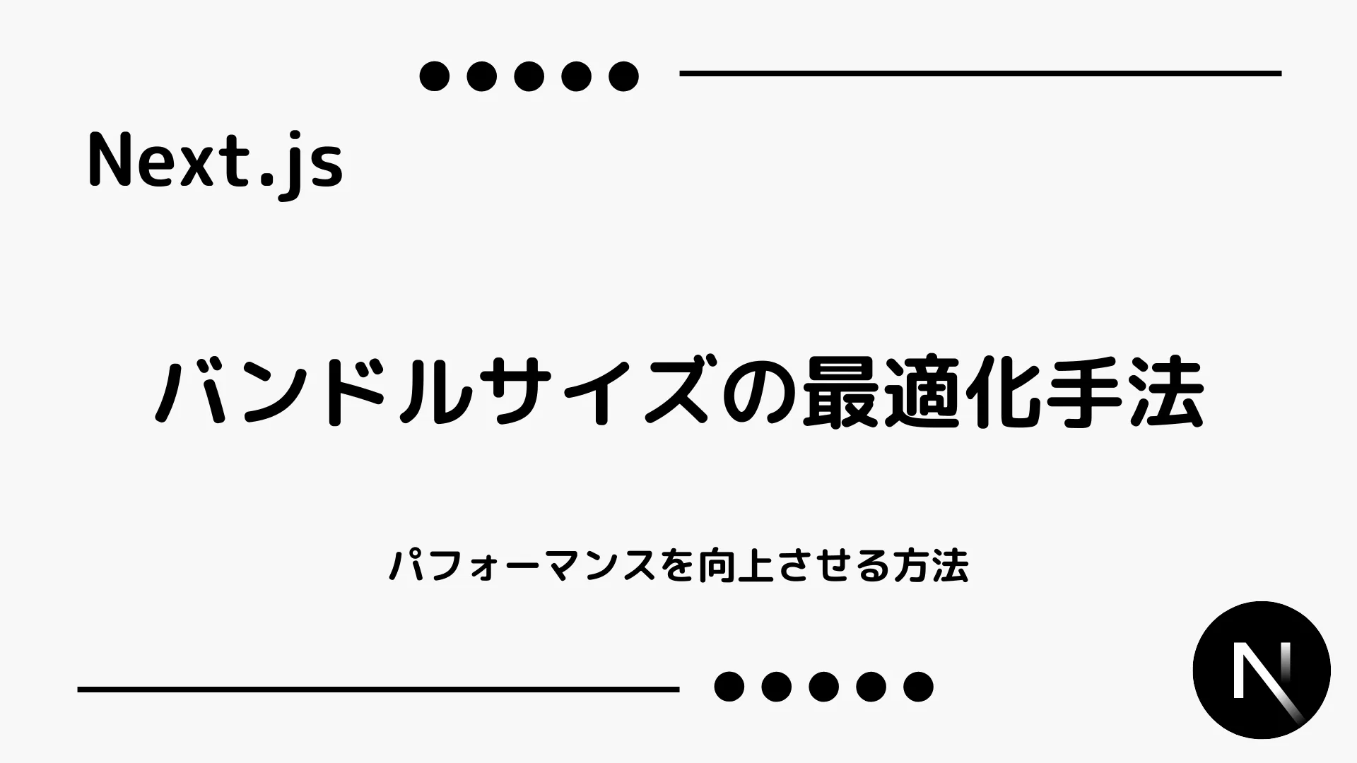 【Next.js】バンドルサイズの最適化手法 - パフォーマンスを向上させる方法