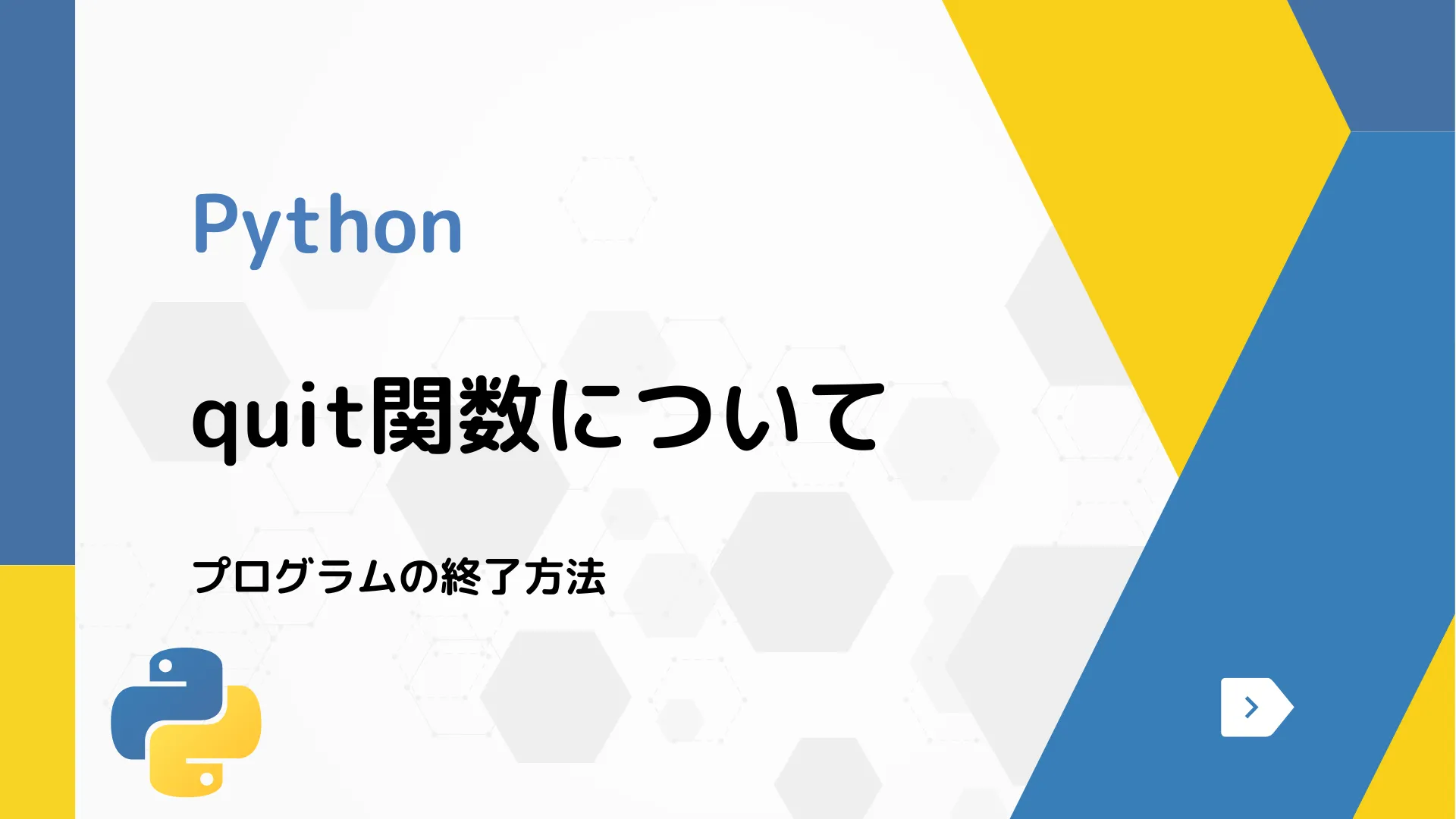 【Python】quit関数について - プログラムの終了方法