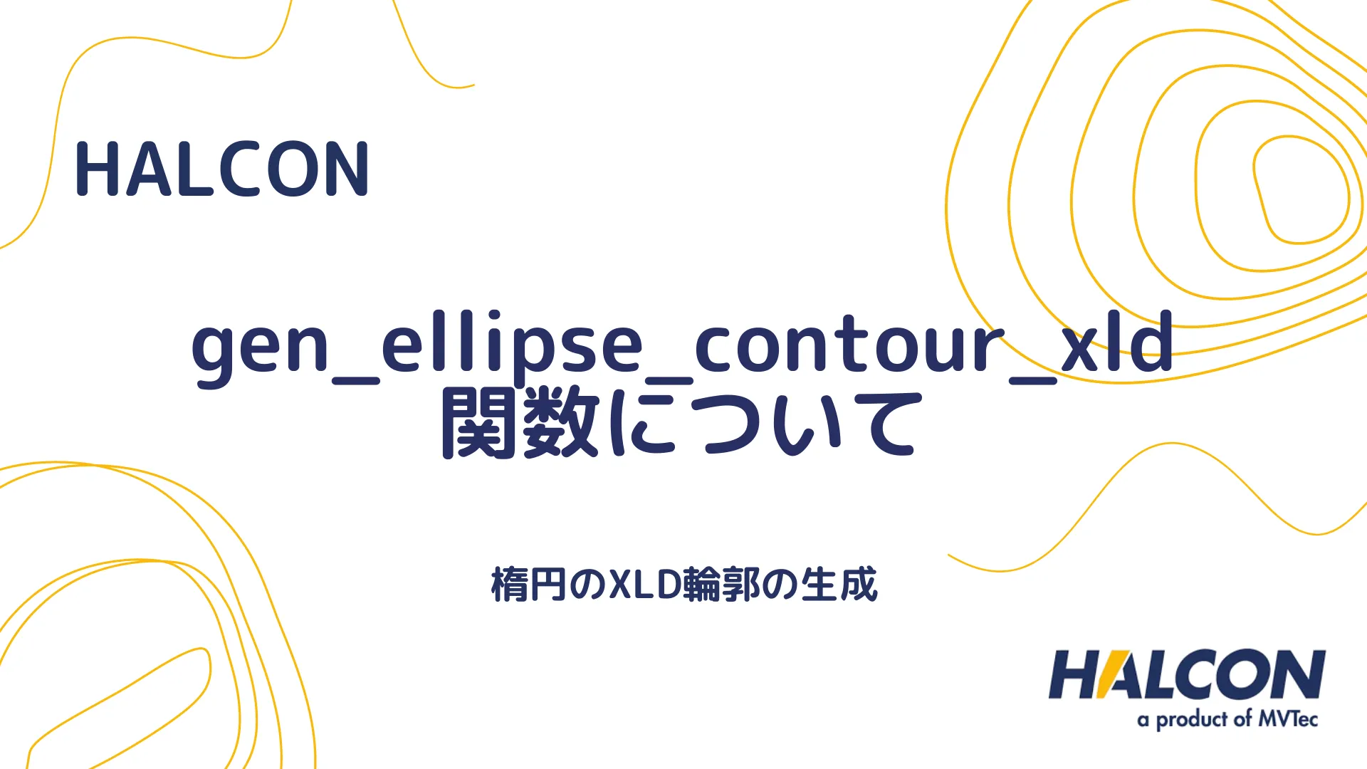 【HALCON】gen_ellipse_contour_xld 関数について - 楕円のXLD輪郭の生成