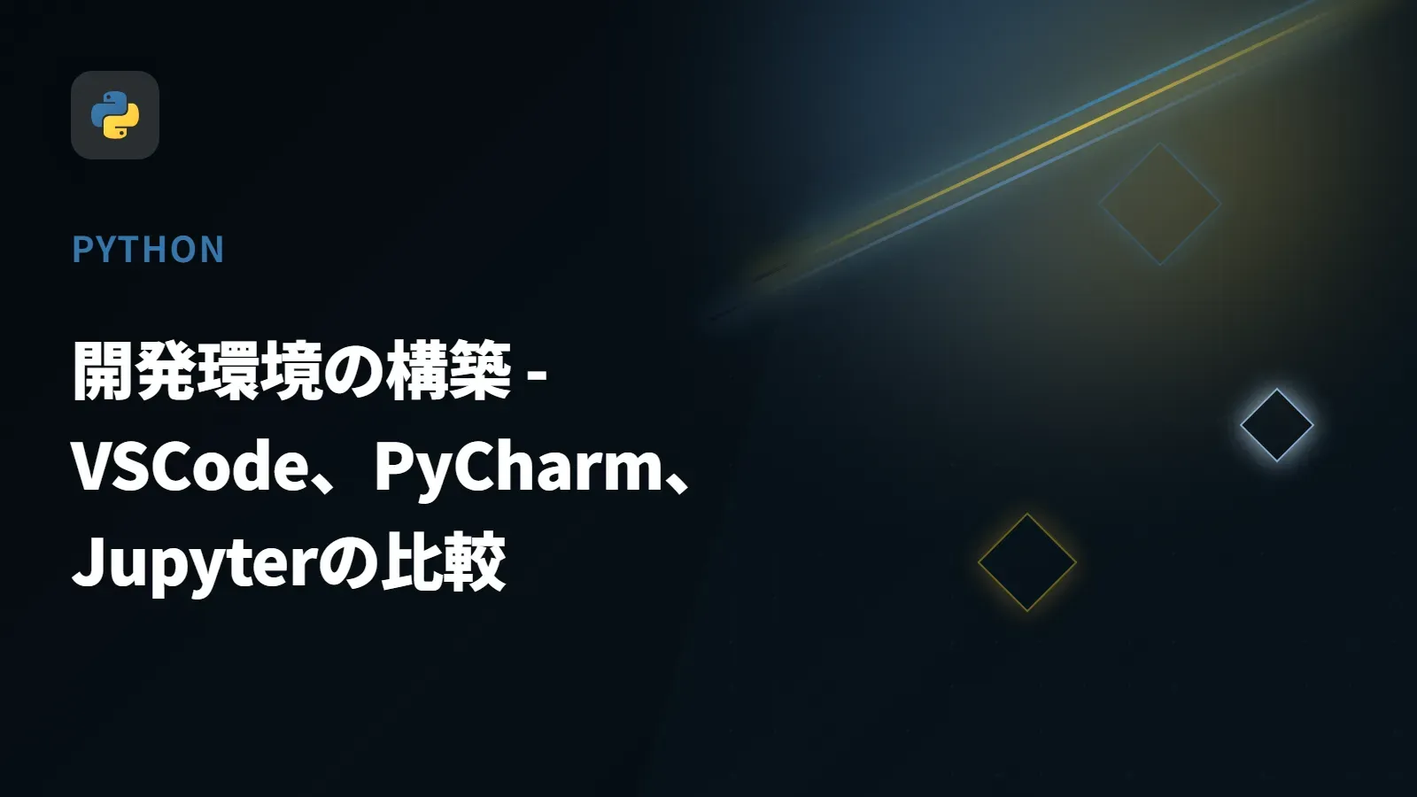 【Python】開発環境の構築 - VSCode、PyCharm、Jupyterの比較
