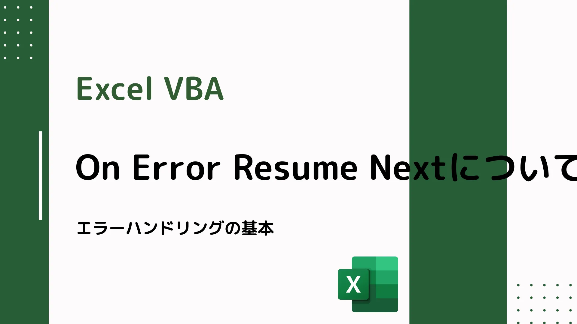 【Excel VBA】On Error Resume Nextについて - エラーハンドリングの基本