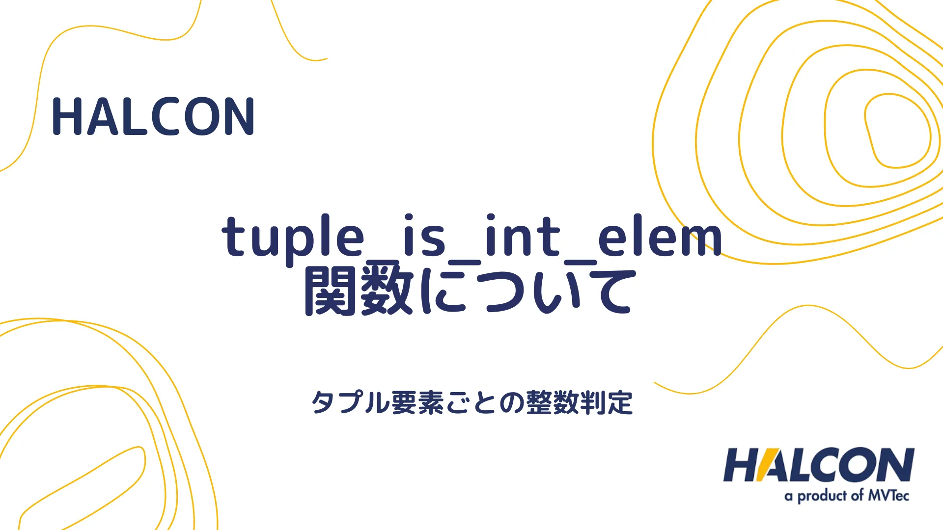 【HALCON】tuple_is_int_elem 関数について - タプルの整数要素の確認