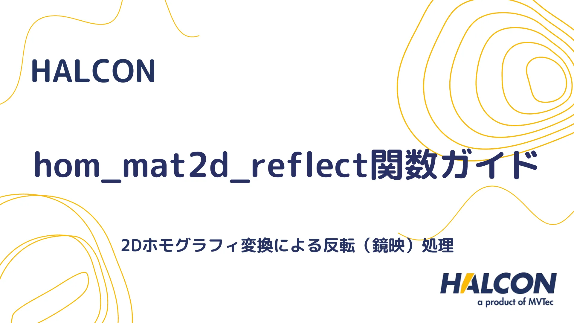 【HALCON】hom_mat2d_reflect関数ガイド - 2Dホモグラフィ変換による反転（鏡映）処理