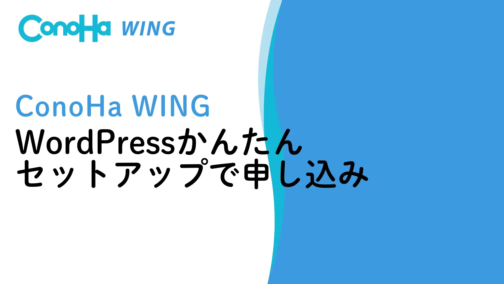 【ConoHa WING】のWordPressかんたんセットアップで申し込みする方法