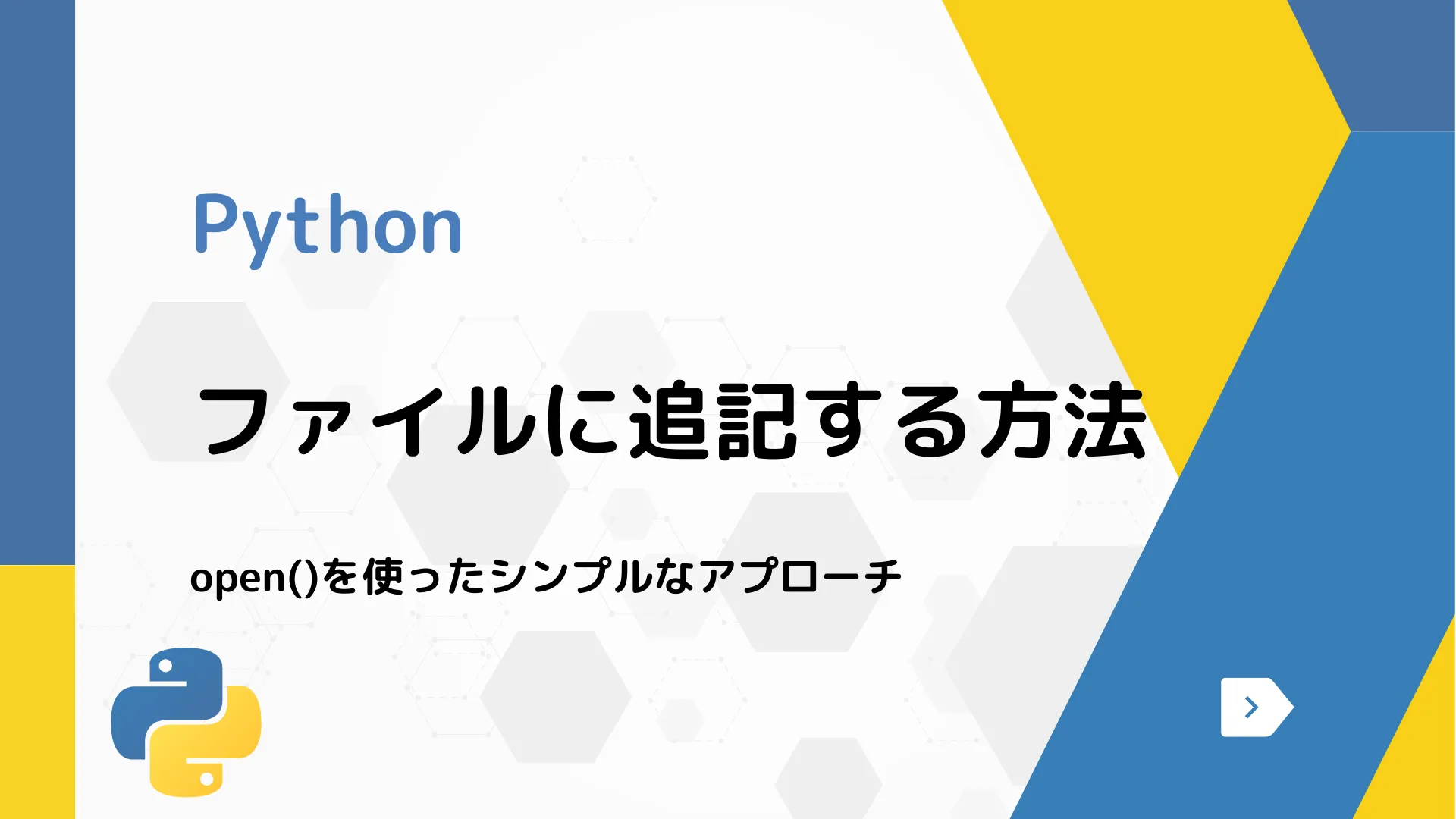 【Python】ファイルに追記する方法 - open()を使ったシンプルなアプローチ