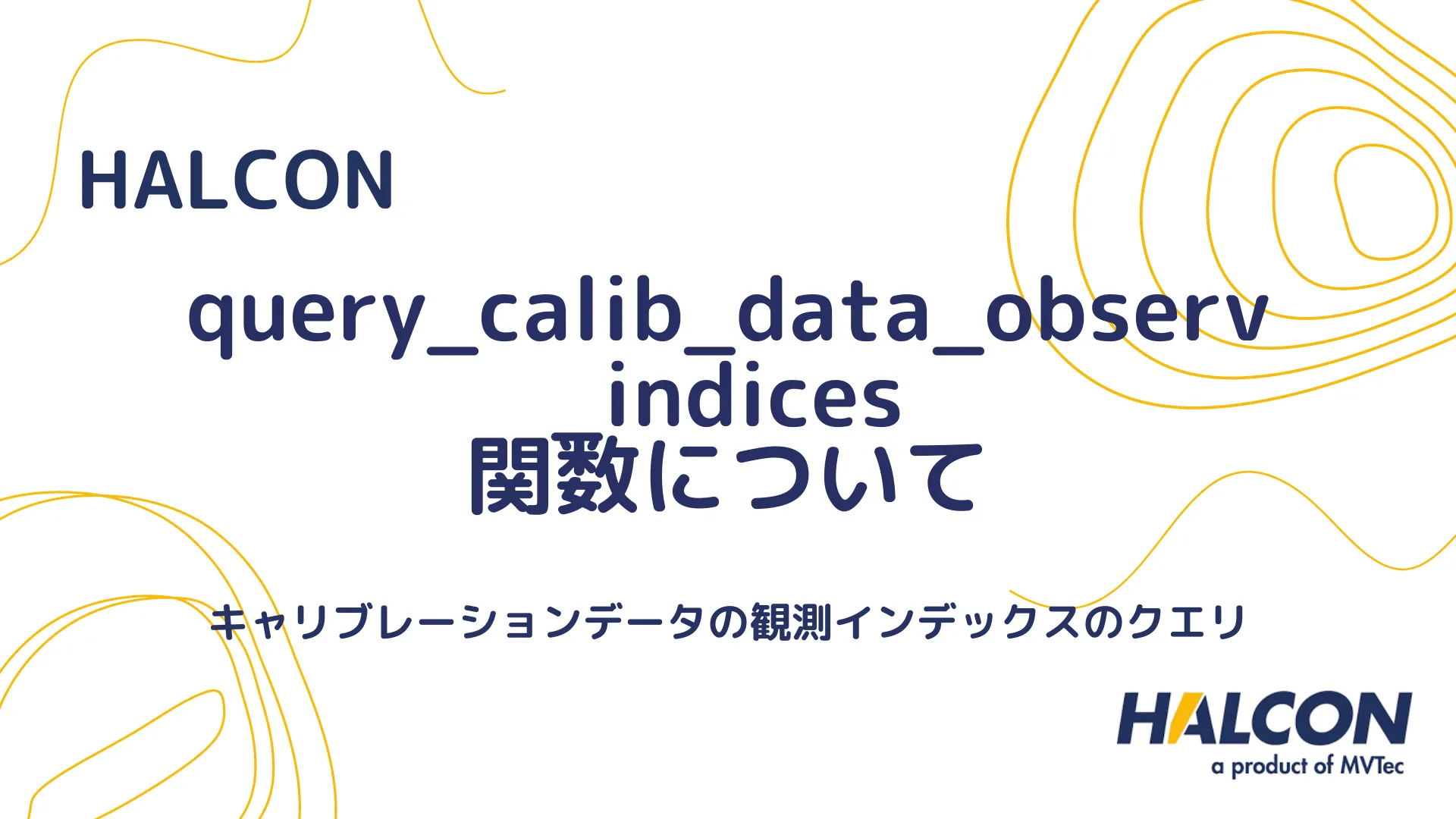 【HALCON】query_calib_data_observ_indices 関数について - キャリブレーションデータの観測インデックスのクエリ