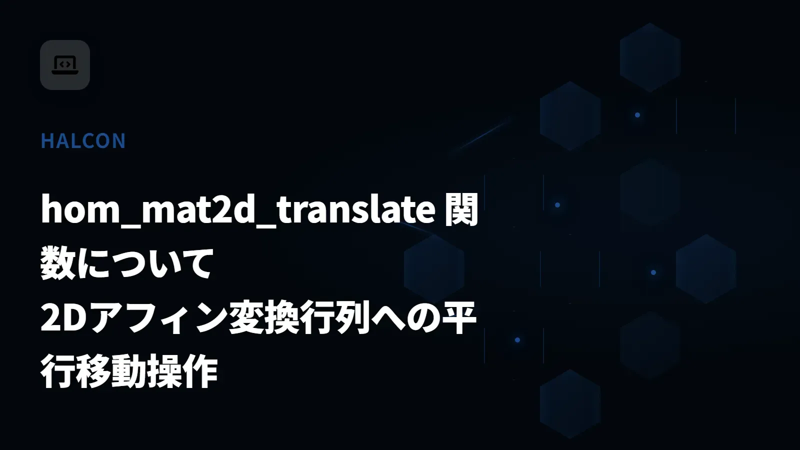 【HALCON】hom_mat2d_translate 関数について - 2Dアフィン変換行列への平行移動操作