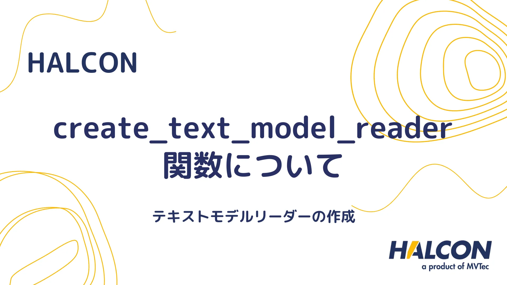 【HALCON】create_text_model_reader 関数について - テキストモデルリーダーの作成