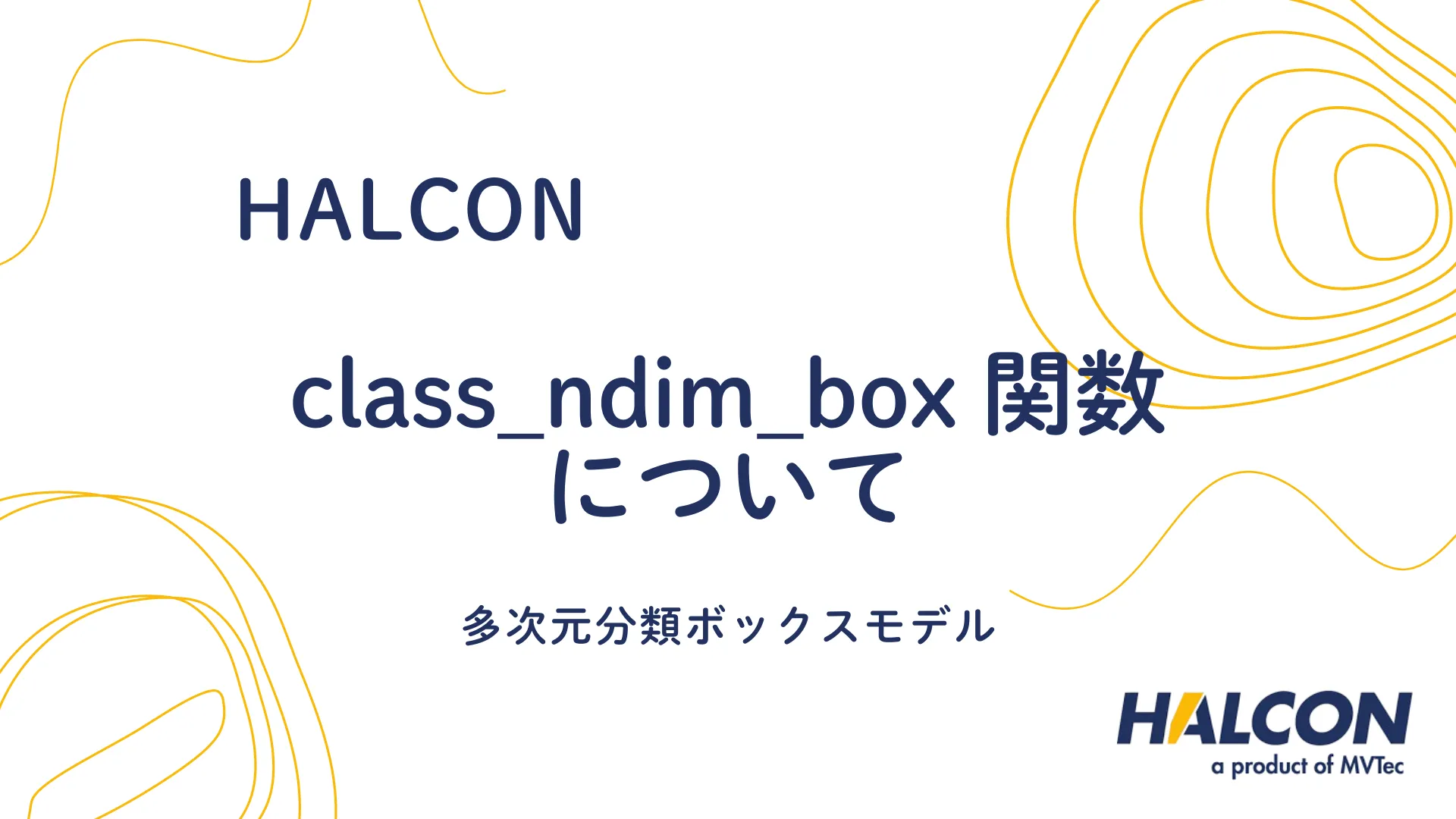 【HALCON】class_ndim_box 関数について - 多次元分類ボックスモデル