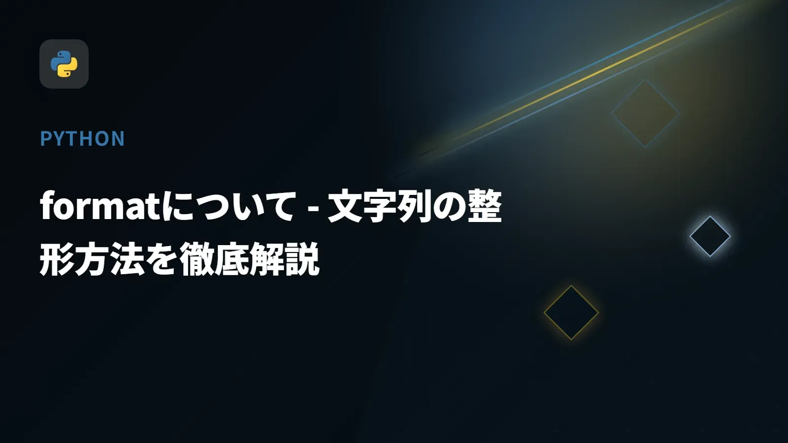 【Python】formatについて - 文字列の整形方法を徹底解説