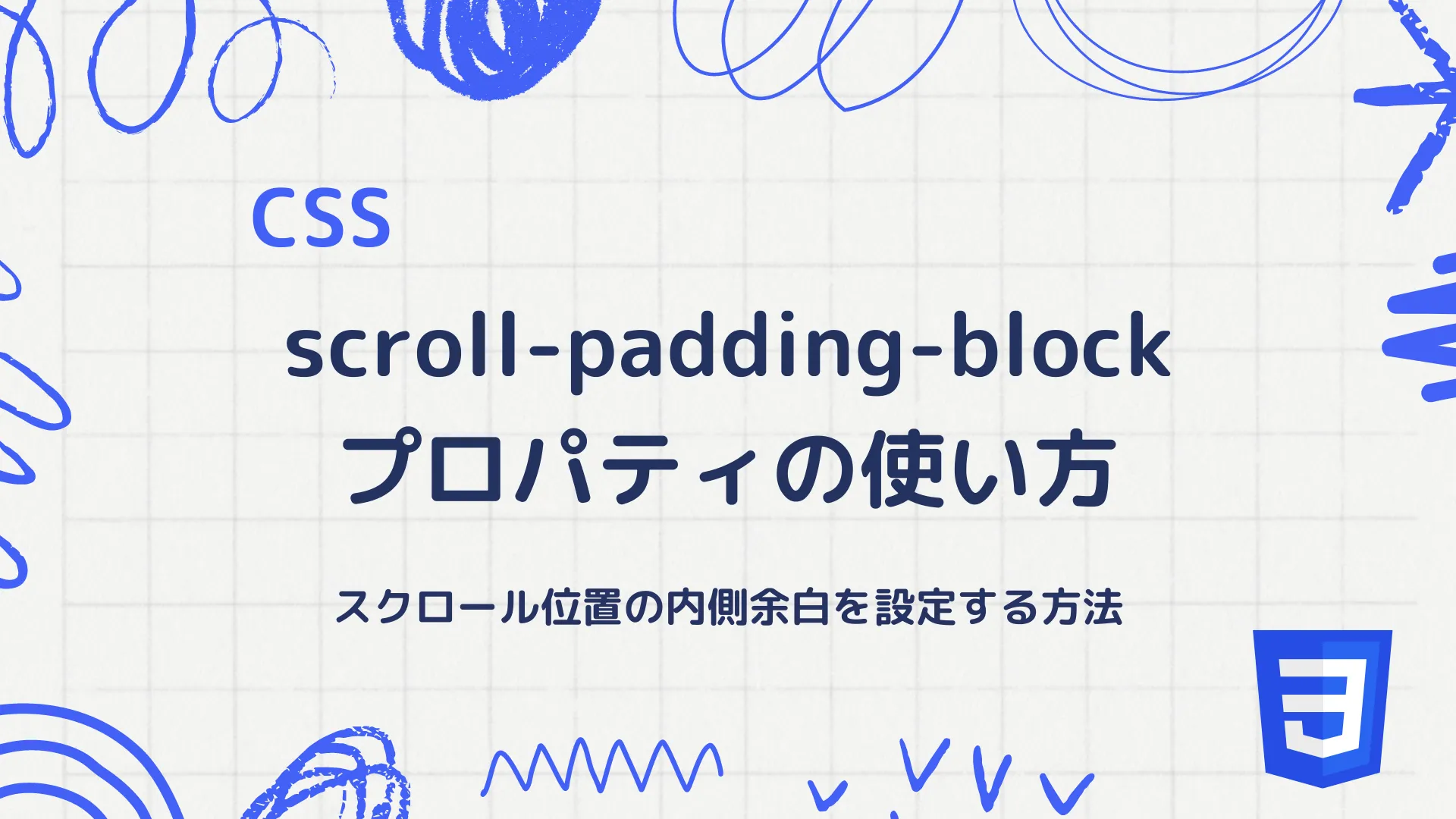 【CSS】scroll-padding-blockプロパティの使い方 - スクロール位置の内側余白を設定する方法