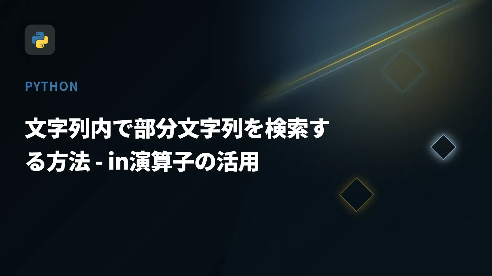 【Python】文字列内で部分文字列を検索する方法 - in演算子の活用