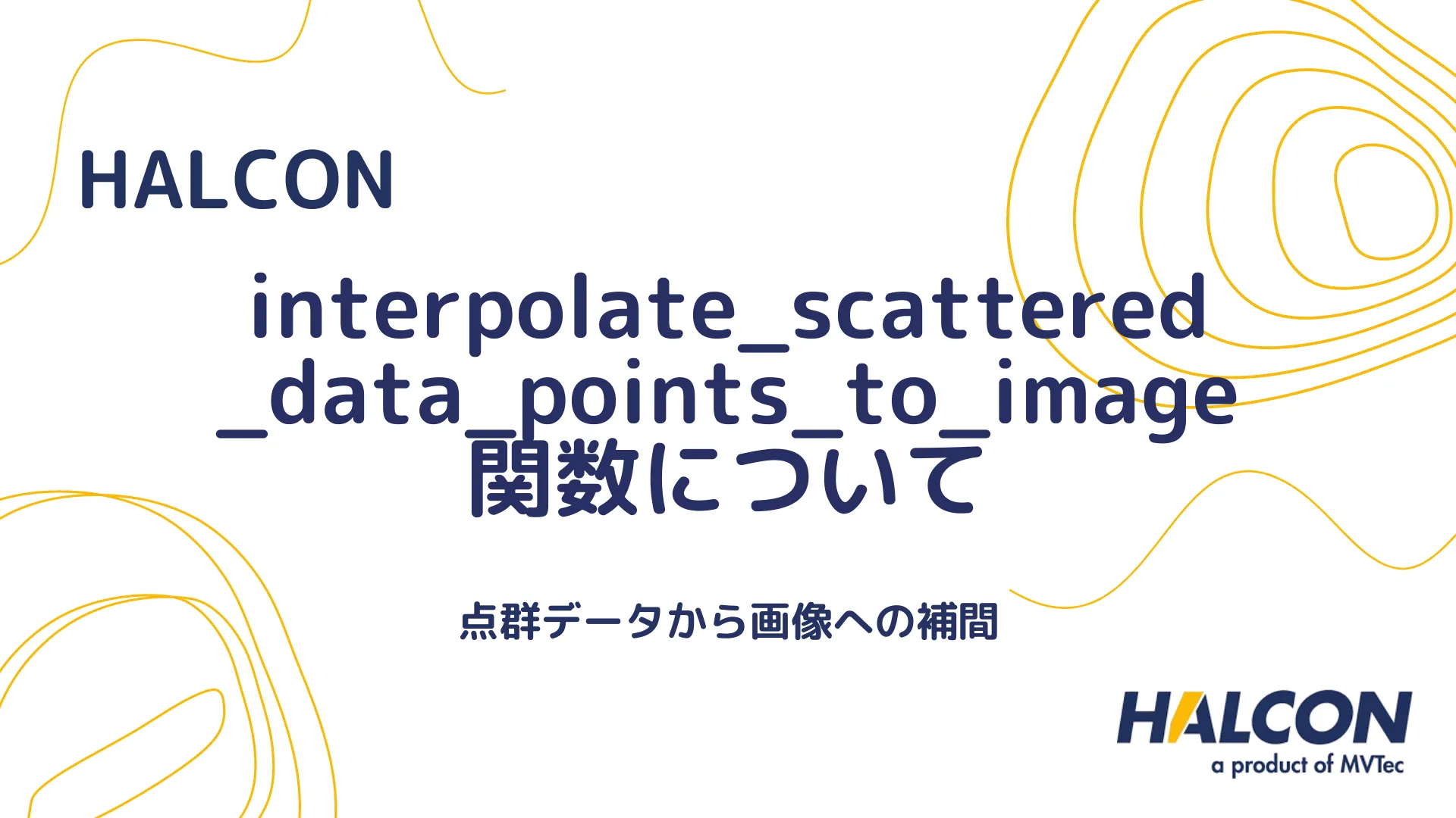 【HALCON】interpolate_scattered_data_points_to_image 関数について - 点群データから画像への補間