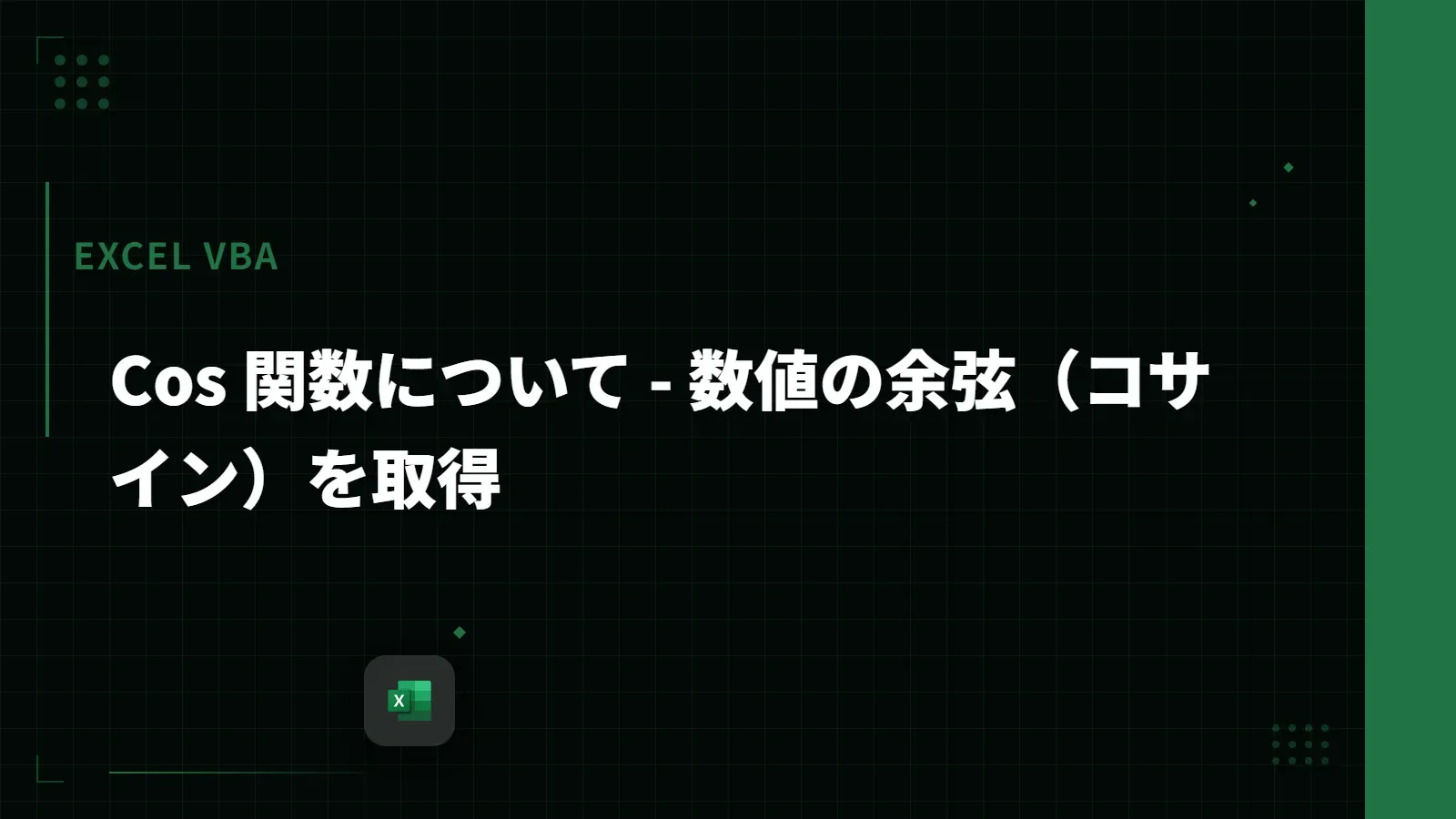【Excel VBA】Cos 関数について - 数値の余弦（コサイン）を取得