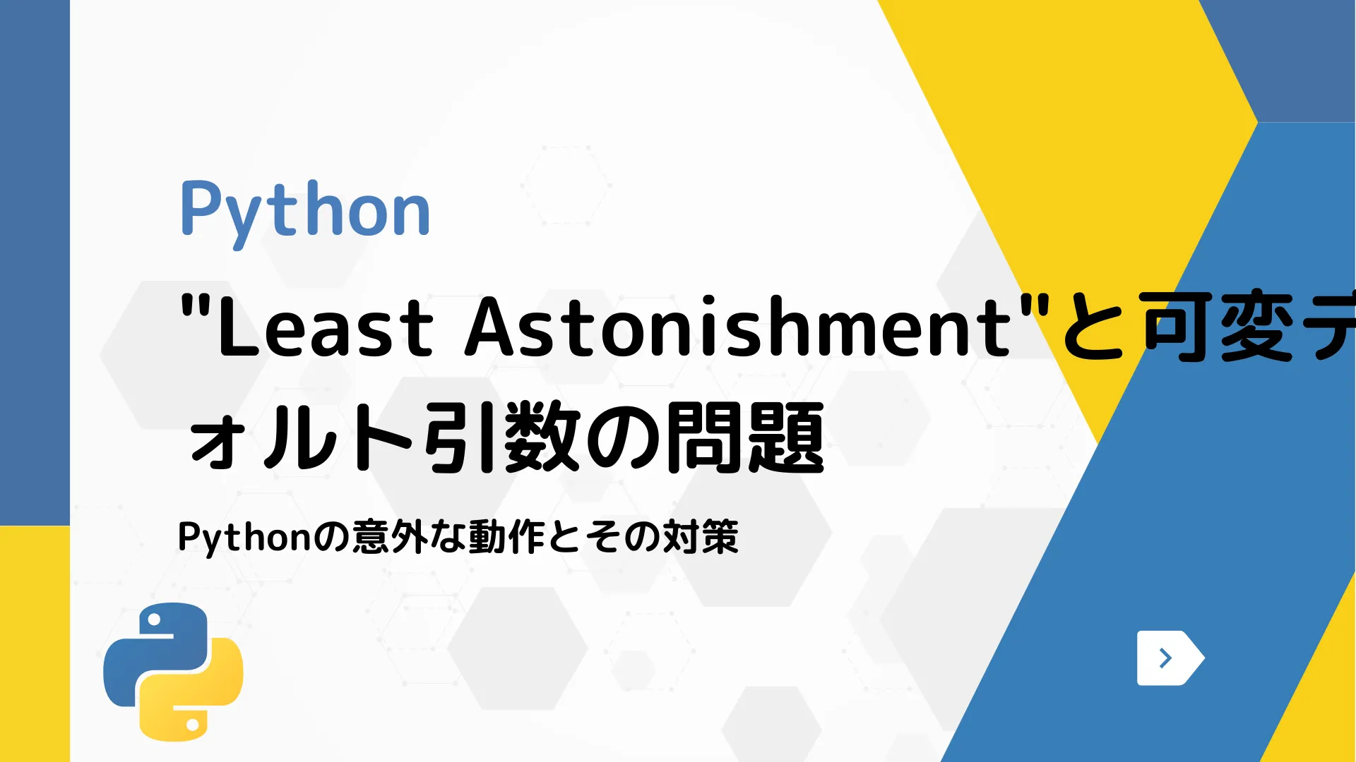 【Python】"Least Astonishment"と可変デフォルト引数の問題 - Pythonの意外な動作とその対策