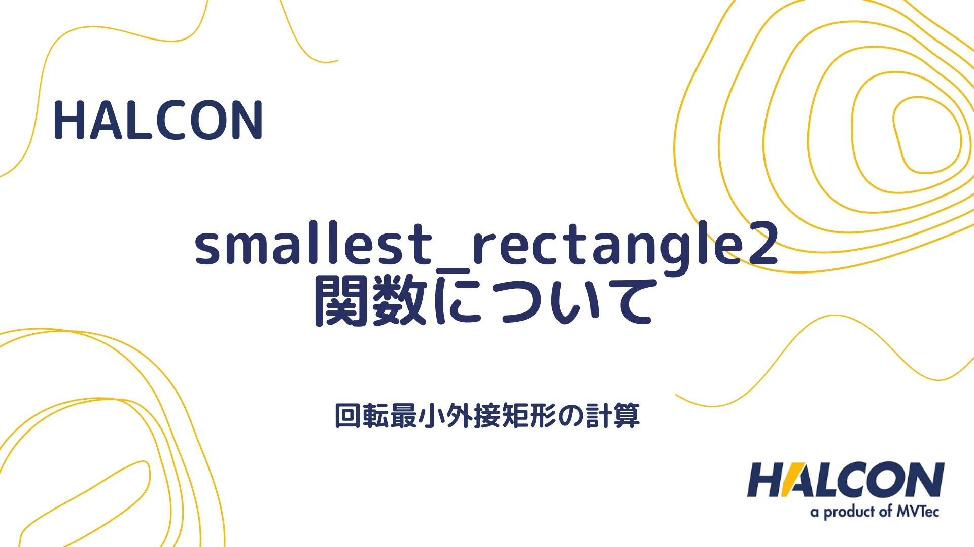 【HALCON】smallest_rectangle2 関数について - 回転最小外接矩形の計算