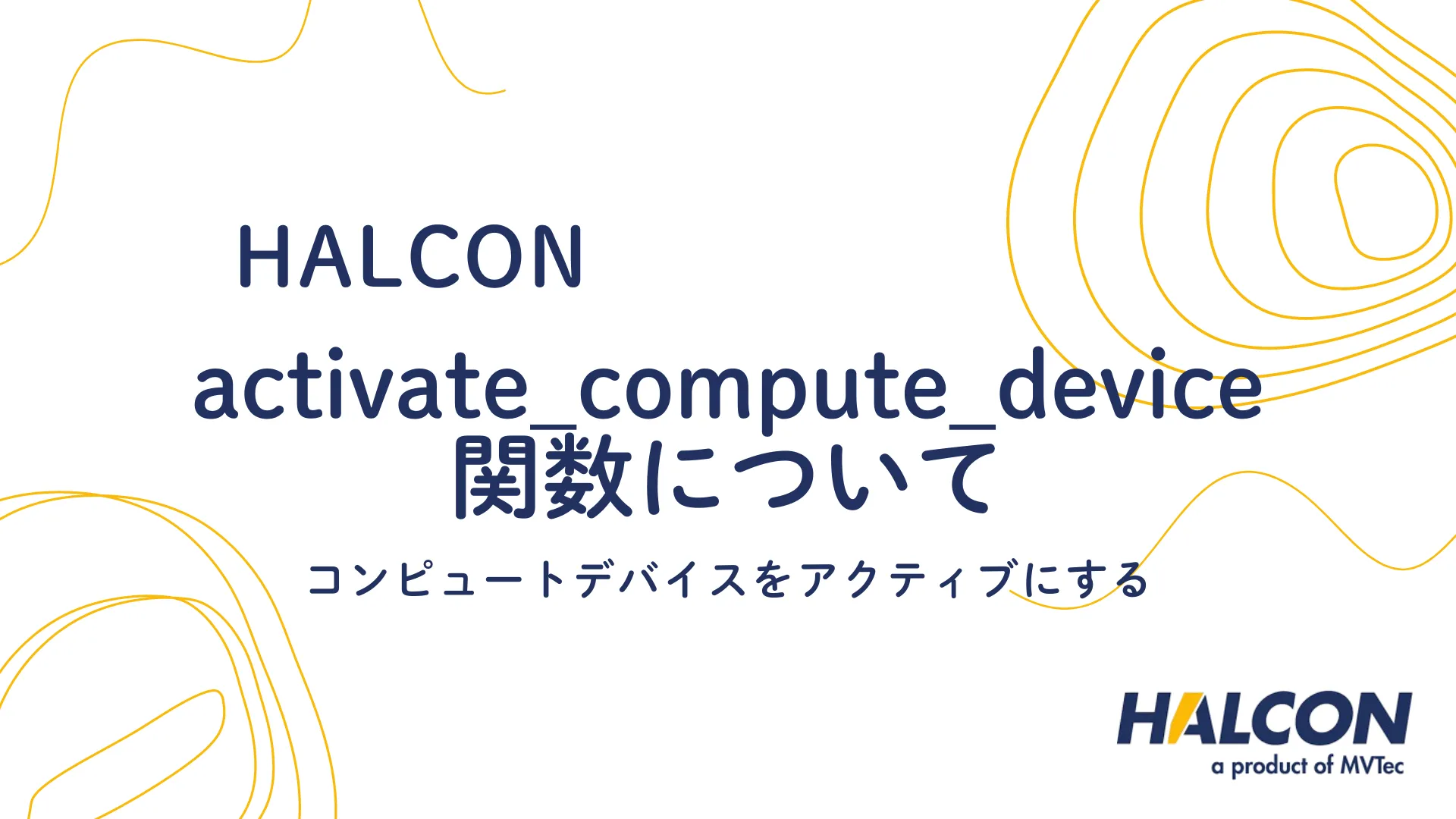 【HALCON】activate_compute_device 関数について - コンピュートデバイスをアクティブにする