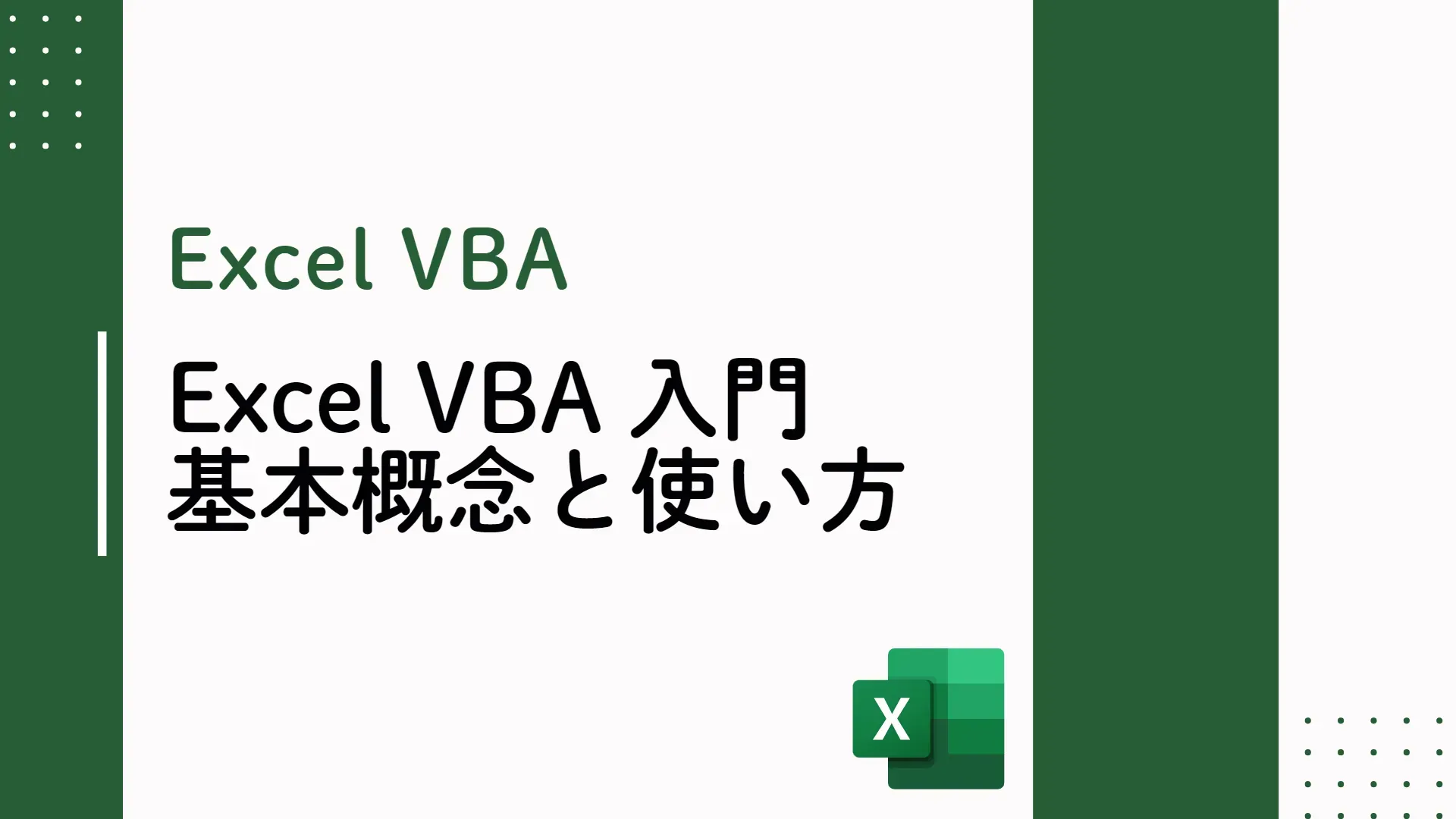 【Excel VBA】入門 - 基本概念と使い方をわかりやすく解説