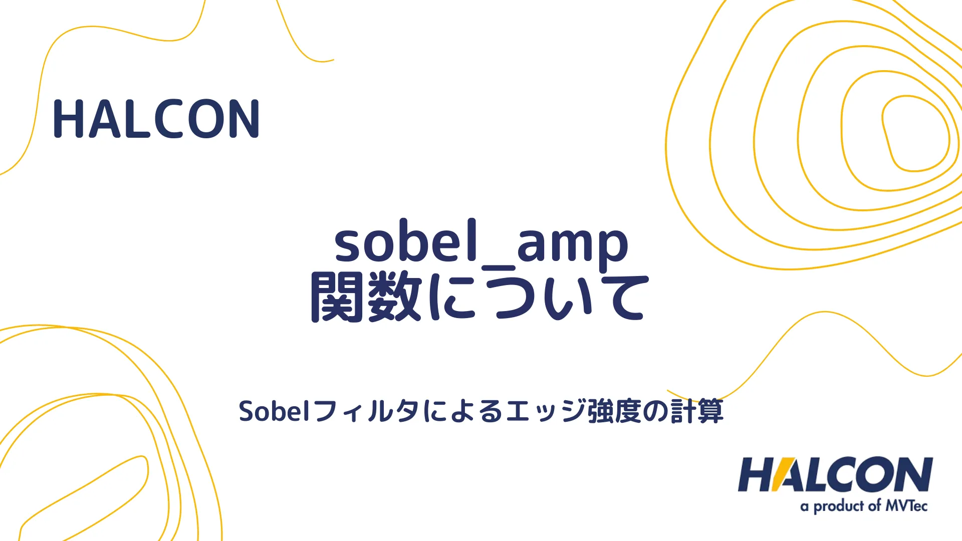 【HALCON】sobel_amp 関数について - Sobelフィルタによるエッジ強度の計算