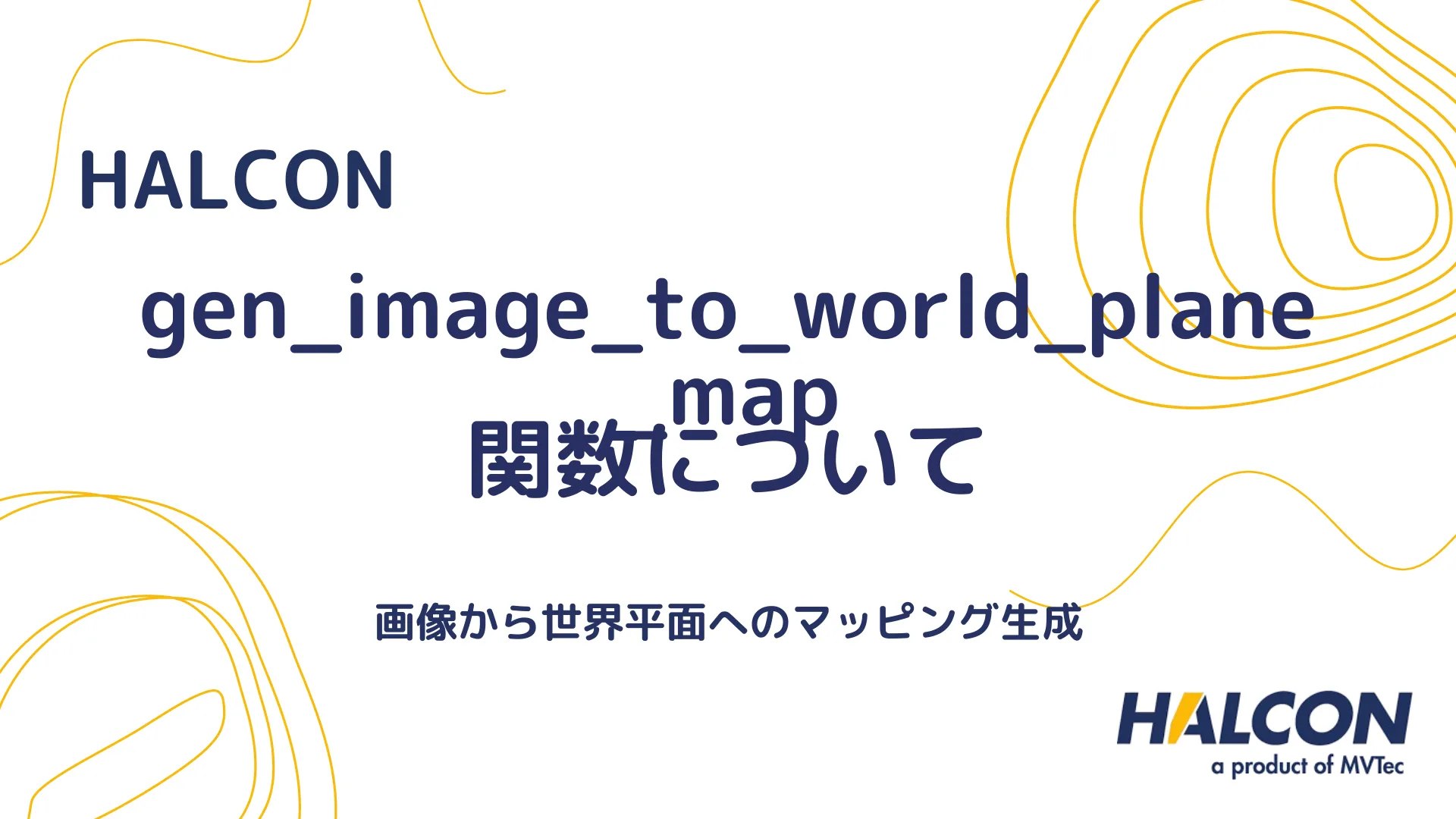 【HALCON】gen_image_to_world_plane_map 関数について - 画像から世界平面へのマッピング生成