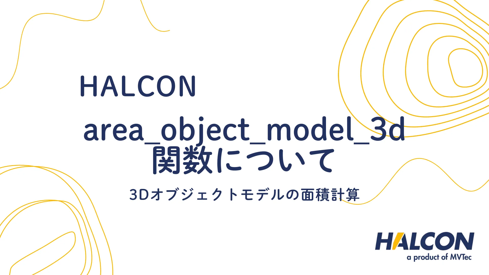 【HALCON】area_object_model_3d関数について - 3Dオブジェクトモデルの面積計算