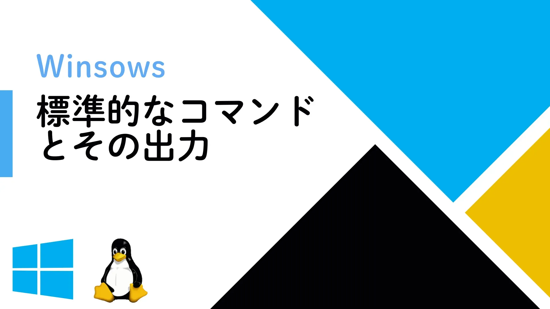 【Windows】Windows コマンド vs Linux コマンド