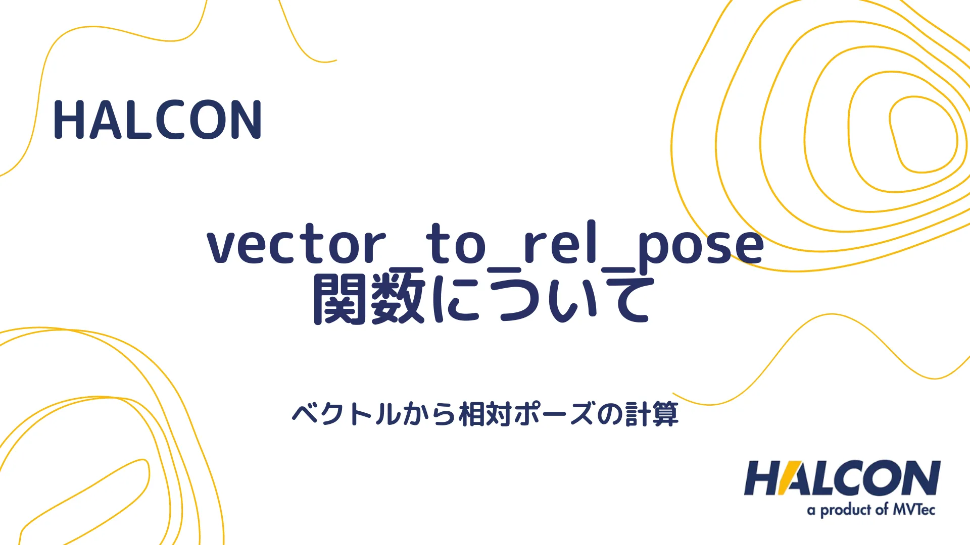 【HALCON】vector_to_rel_pose 関数について - ベクトルから相対ポーズの計算