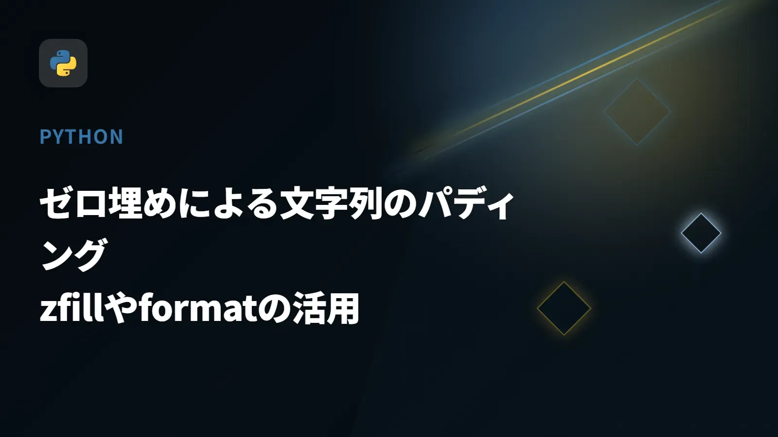 【Python】ゼロ埋めによる文字列のパディング - zfillやformatの活用