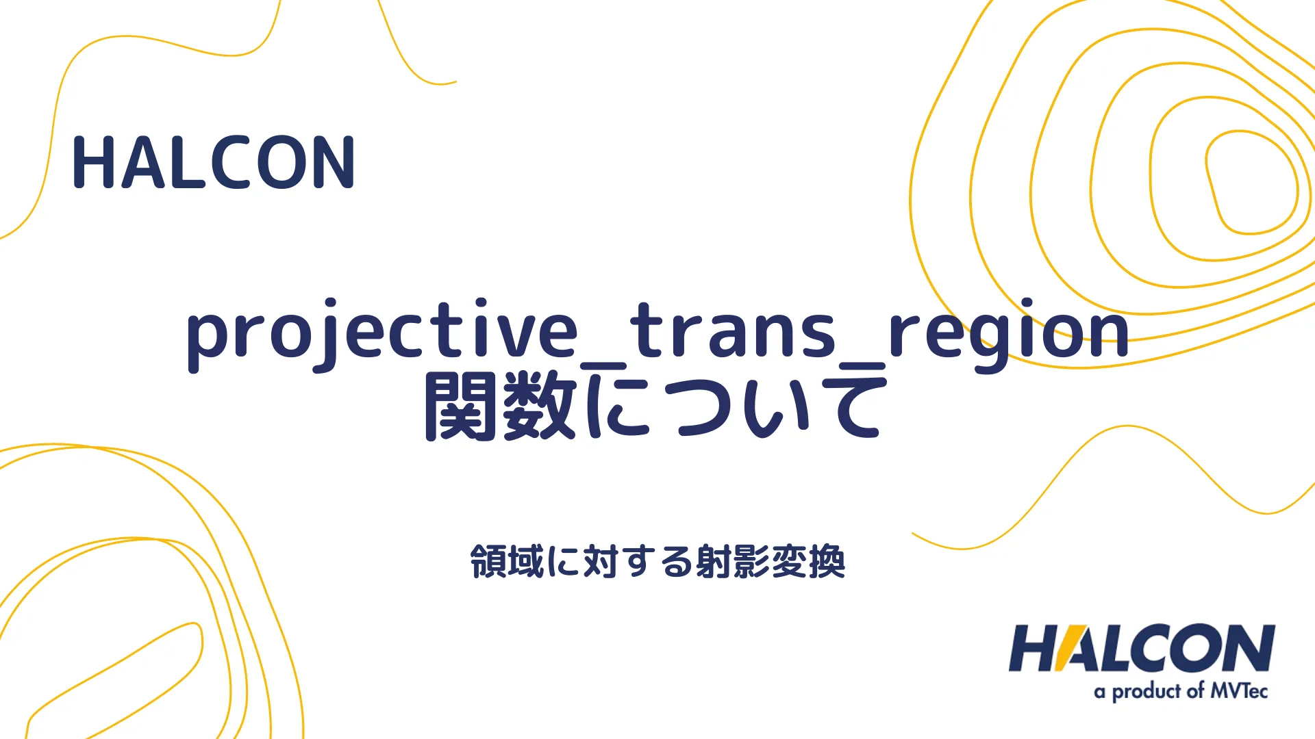 【HALCONのprojective_trans_region関数について】