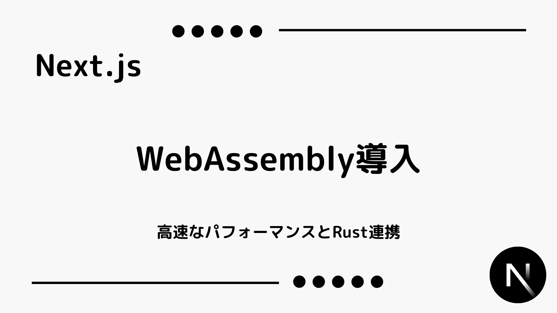 【Next.js】WebAssembly導入 - 高速なパフォーマンスとRust連携