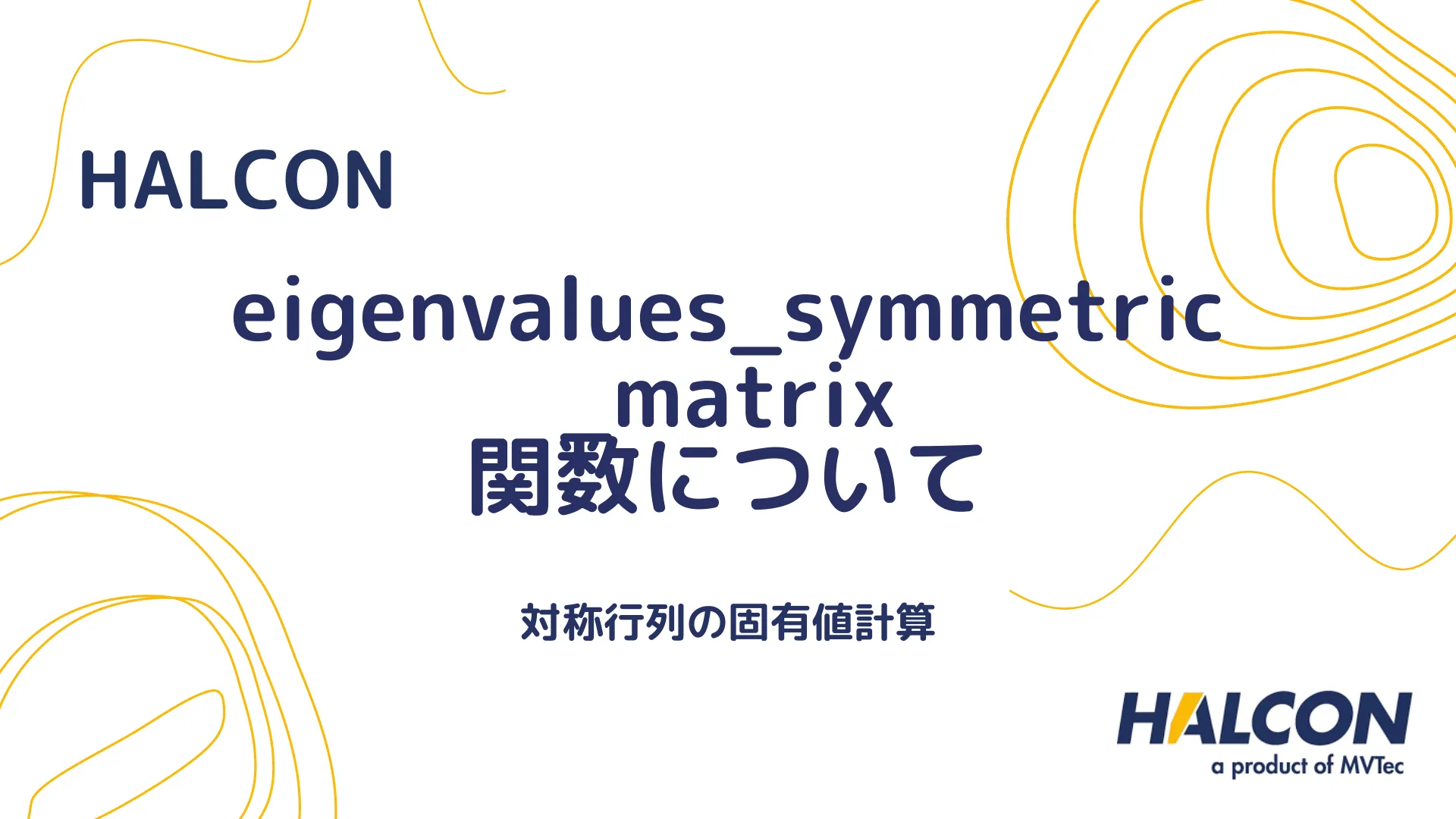 【HALCON】eigenvalues_symmetric_matrix 関数について - 対称行列の固有値計算