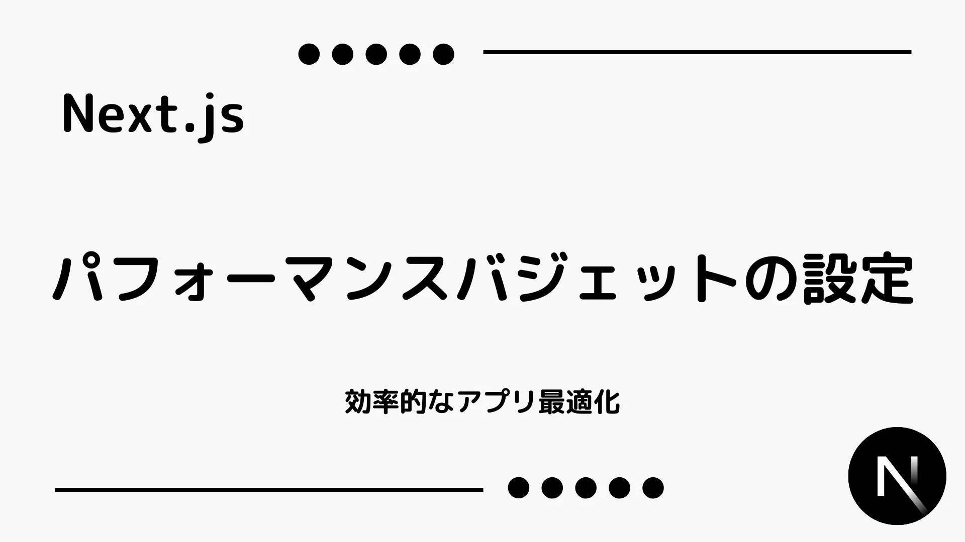 【Next.js】パフォーマンスバジェットの設定 - 効率的なアプリ最適化