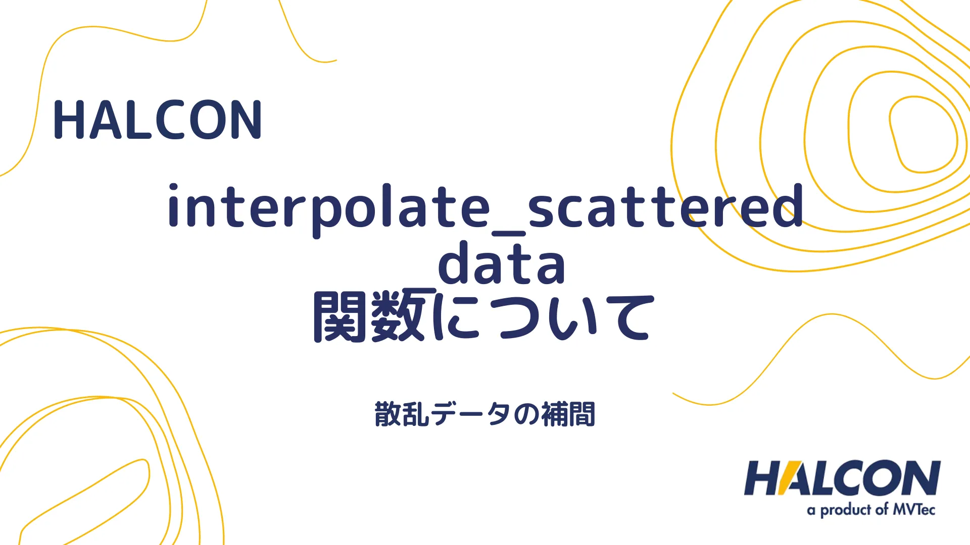 【HALCON】interpolate_scattered_data 関数について - 散乱データの補間