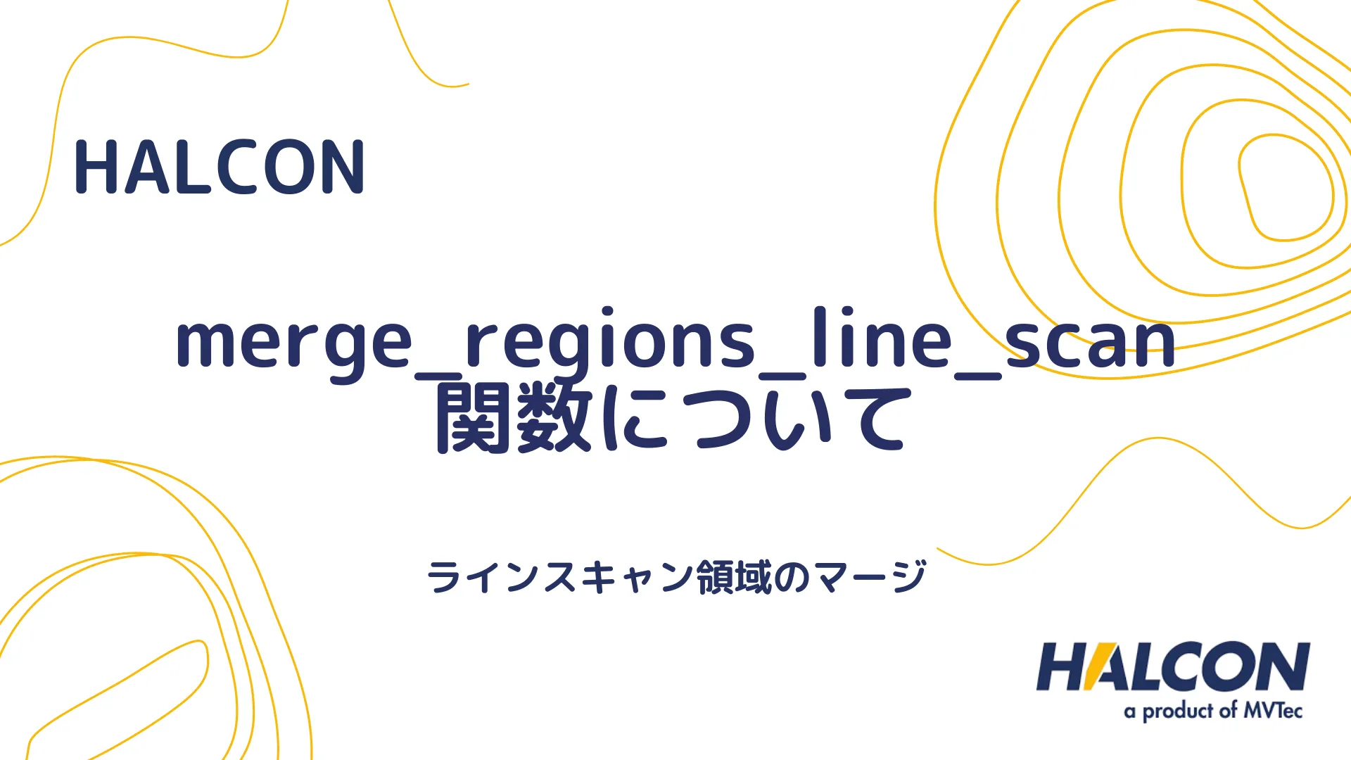 【HALCON】merge_regions_line_scan 関数について - ラインスキャン領域のマージ