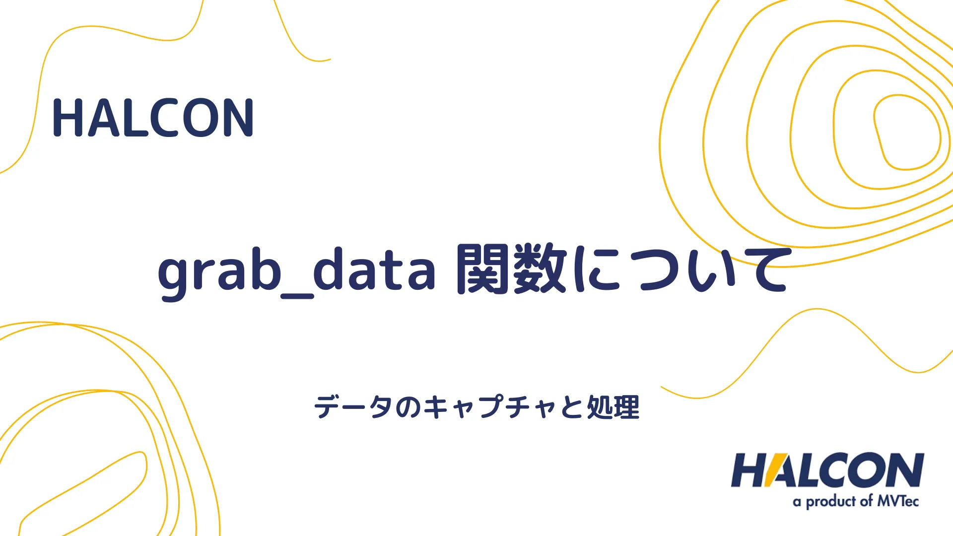 【HALCON】grab_data 関数について - データのキャプチャと処理