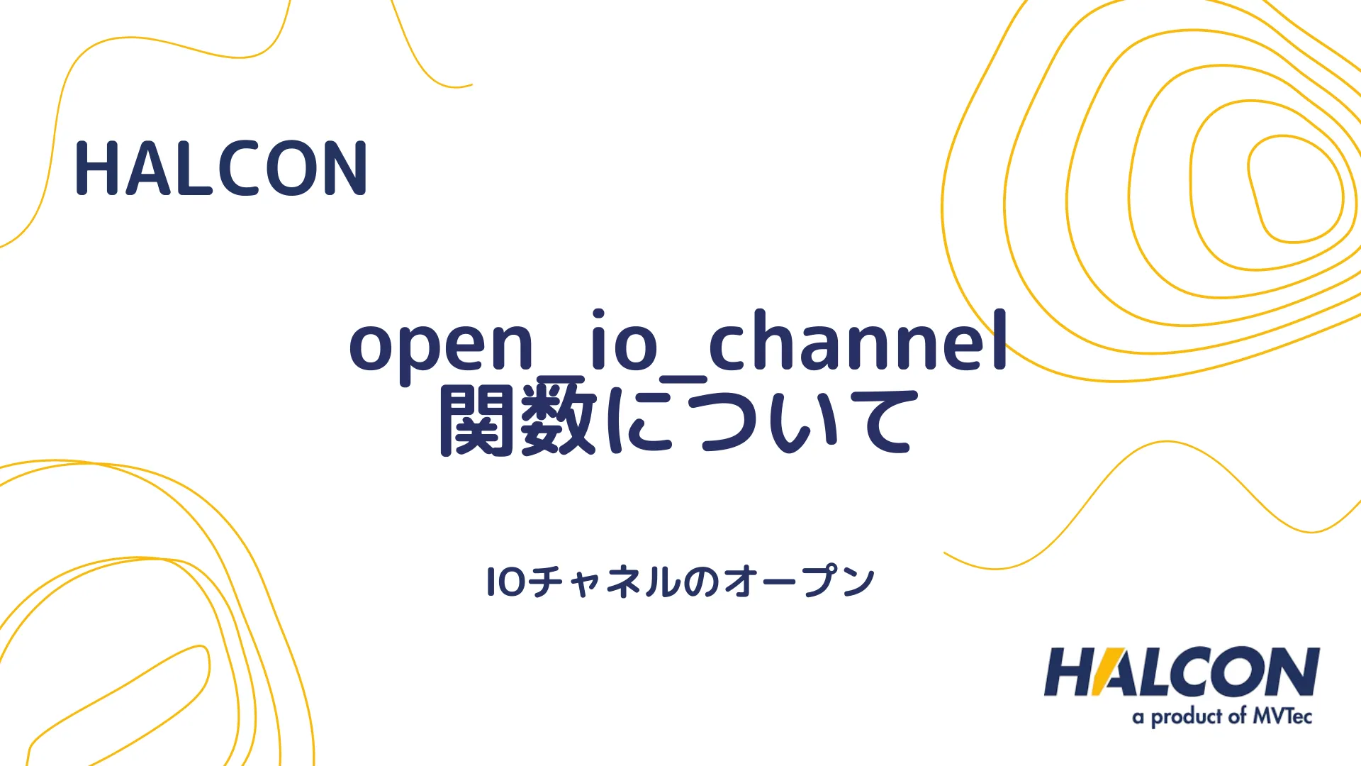 【HALCON】open_io_channel 関数について - IOチャネルのオープン