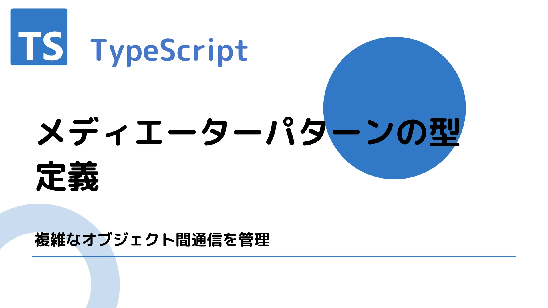 【TypeScript】メディエーターパターンの型定義 - 複雑なオブジェクト間通信を管理