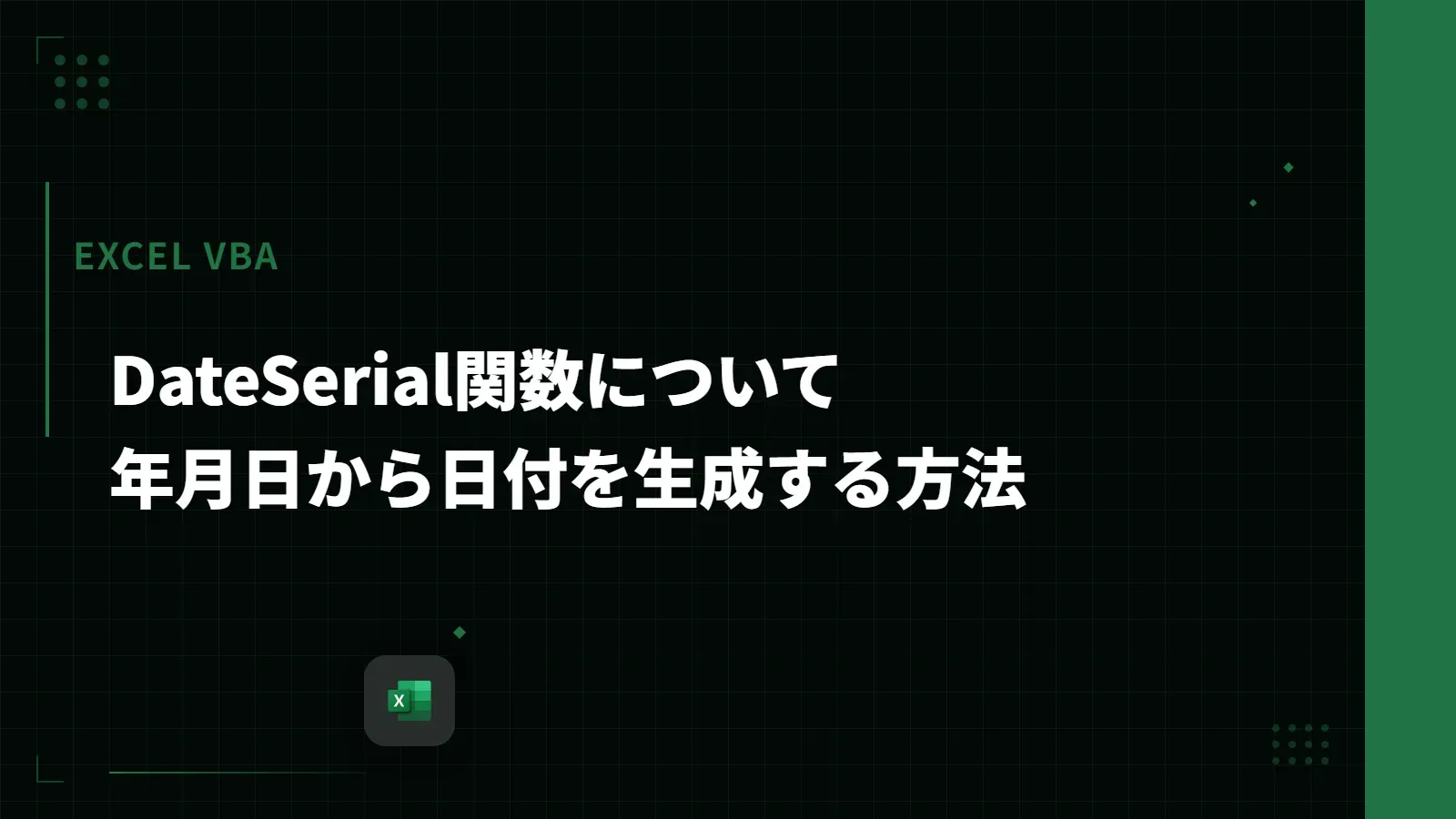 【Excel VBA】DateSerial関数について - 年月日から日付を生成する方法