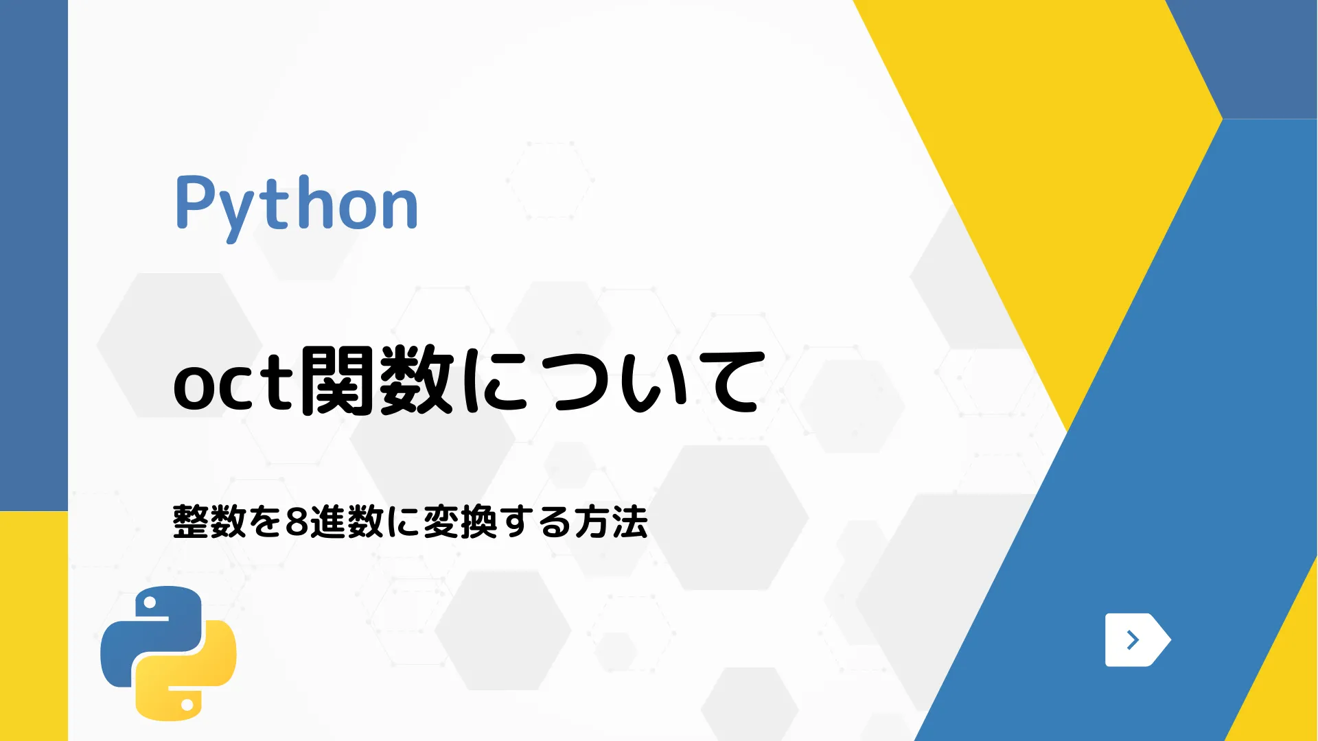 【Python】oct関数について - 整数を8進数に変換する方法