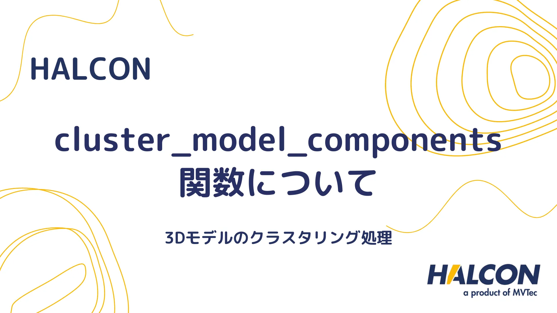 【HALCON】cluster_model_components 関数について - 3Dモデルのクラスタリング処理