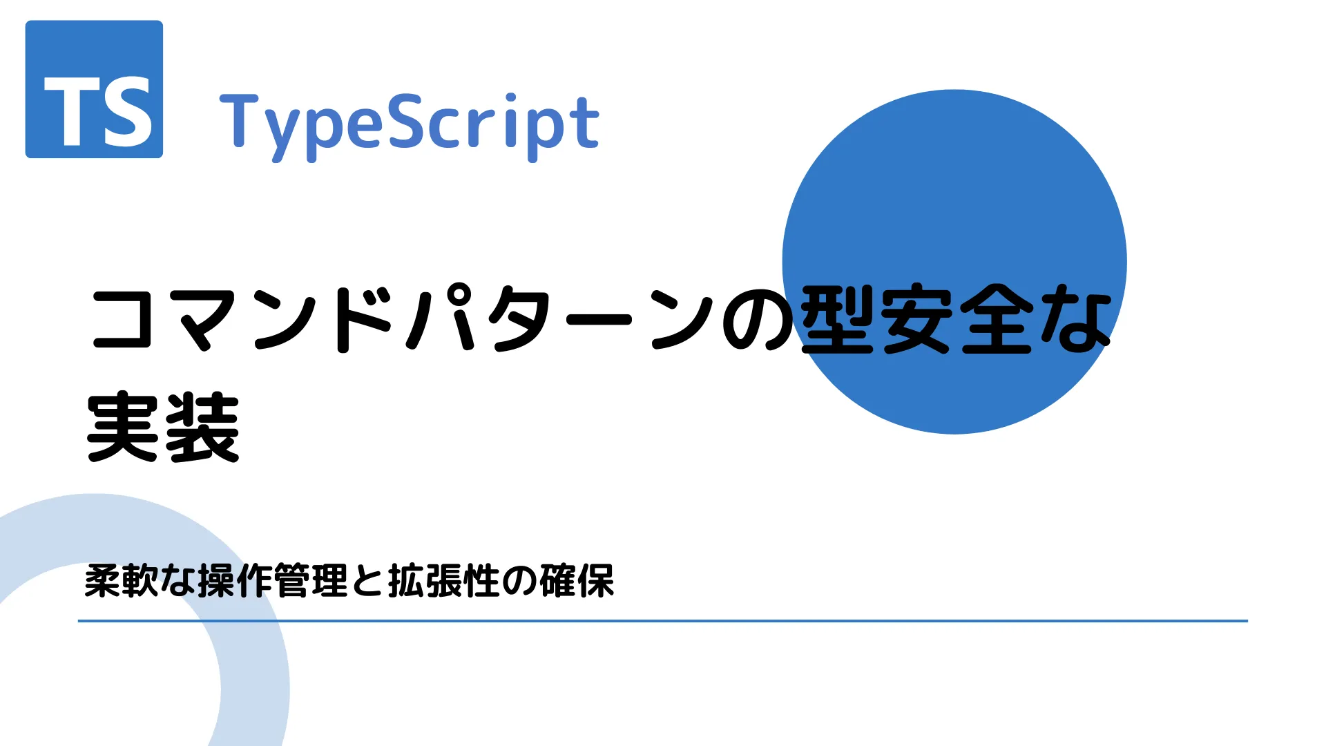 【TypeScript】コマンドパターンの型安全な実装 - 柔軟な操作管理と拡張性の確保