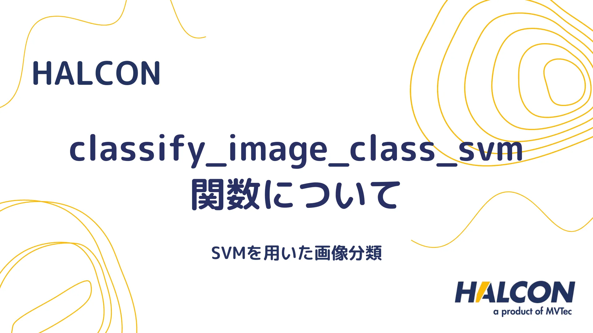 【HALCON】classify_image_class_svm 関数について - SVMを用いた画像分類