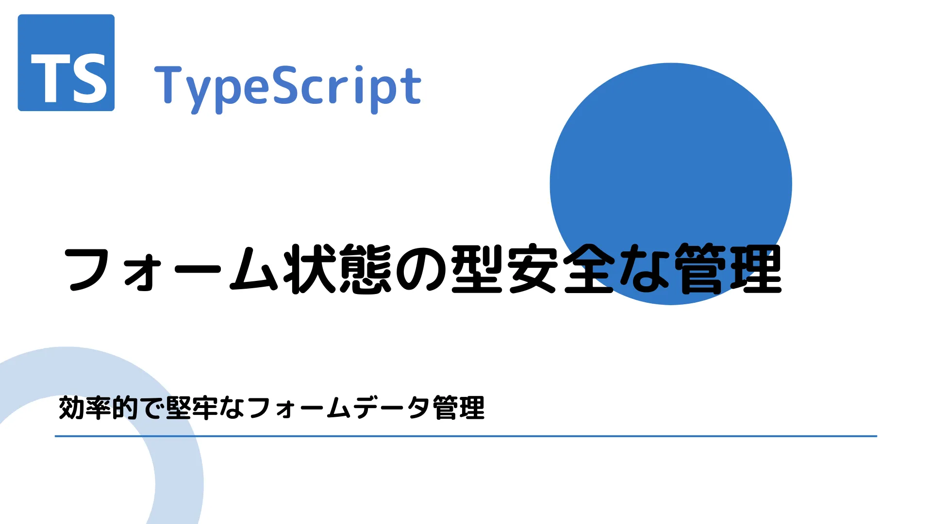 【TypeScript】フォーム状態の型安全な管理 - 効率的で堅牢なフォームデータ管理