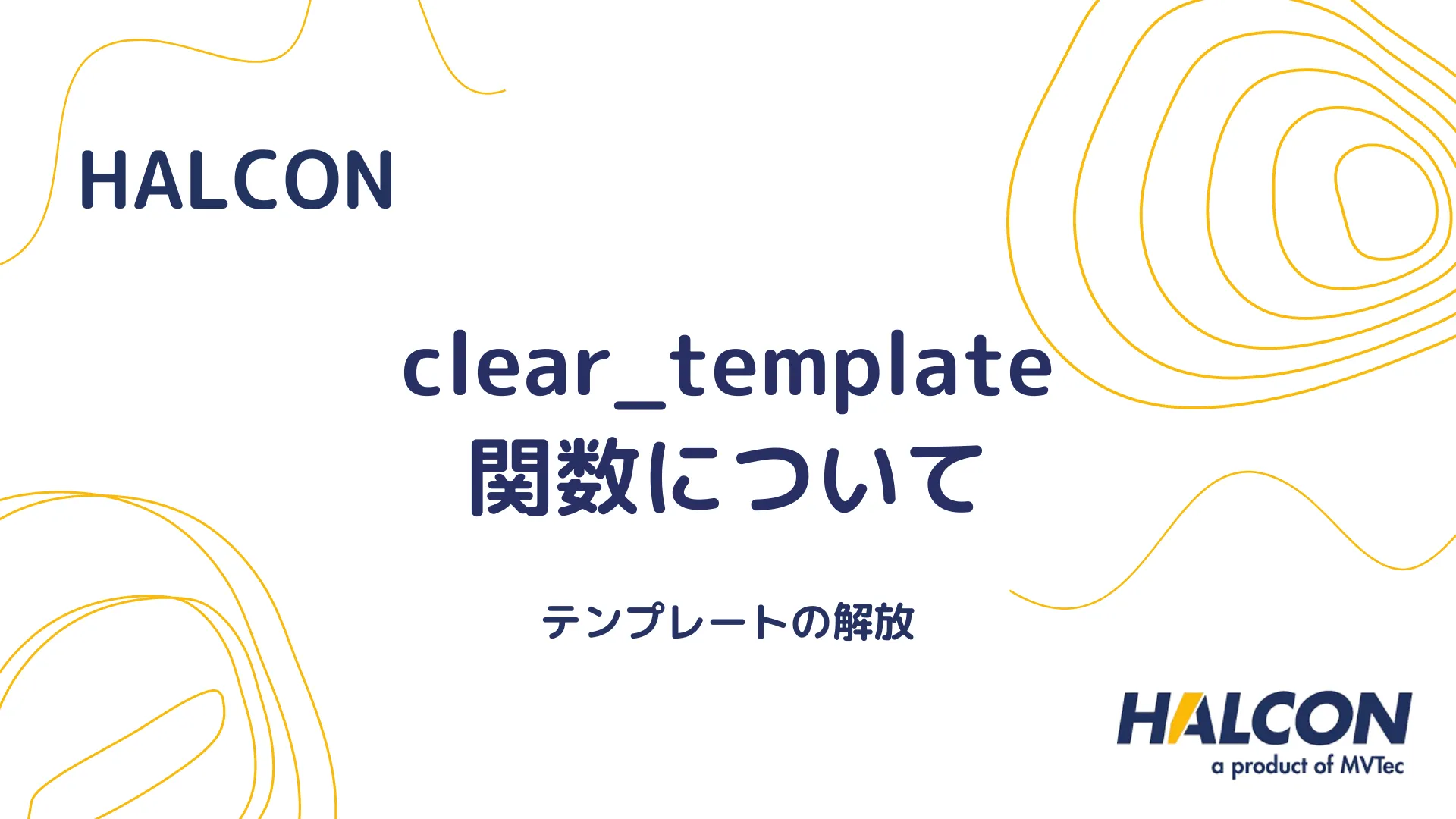 【HALCON】clear_template 関数について - テンプレートの解放